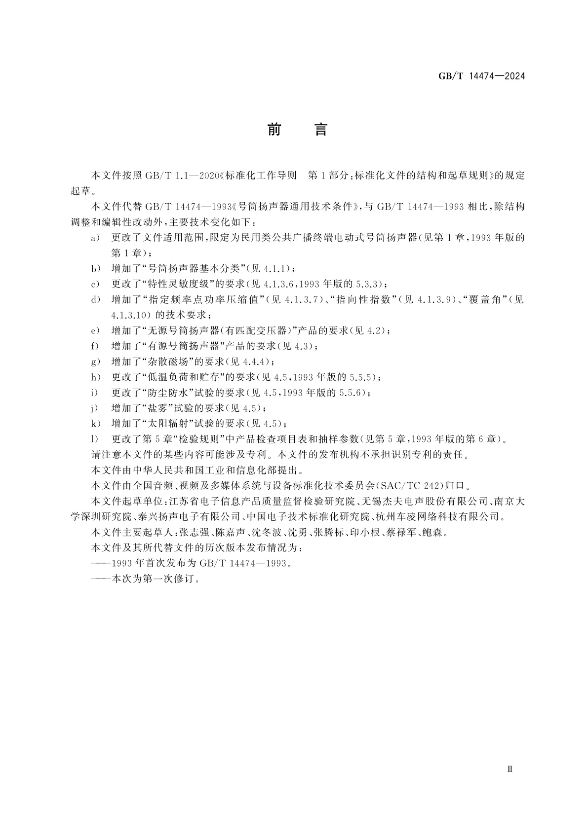 GB/T 14474-2024 号筒扬声器　通用要求