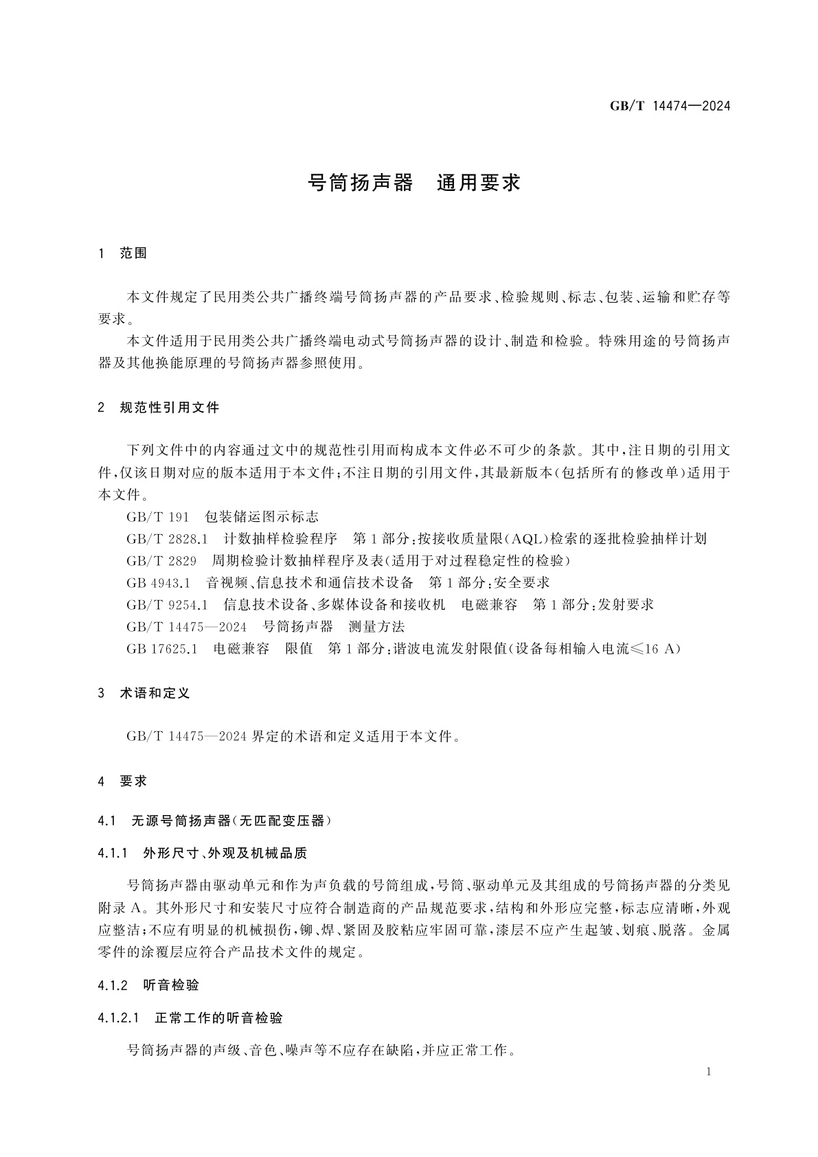 GB/T 14474-2024 号筒扬声器　通用要求