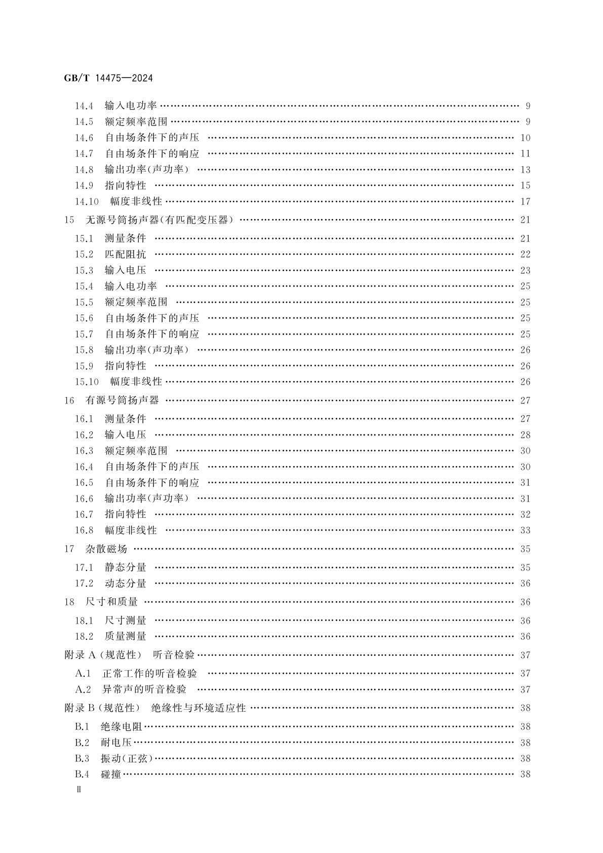 GB/T 14475-2024 号筒扬声器　测量方法
