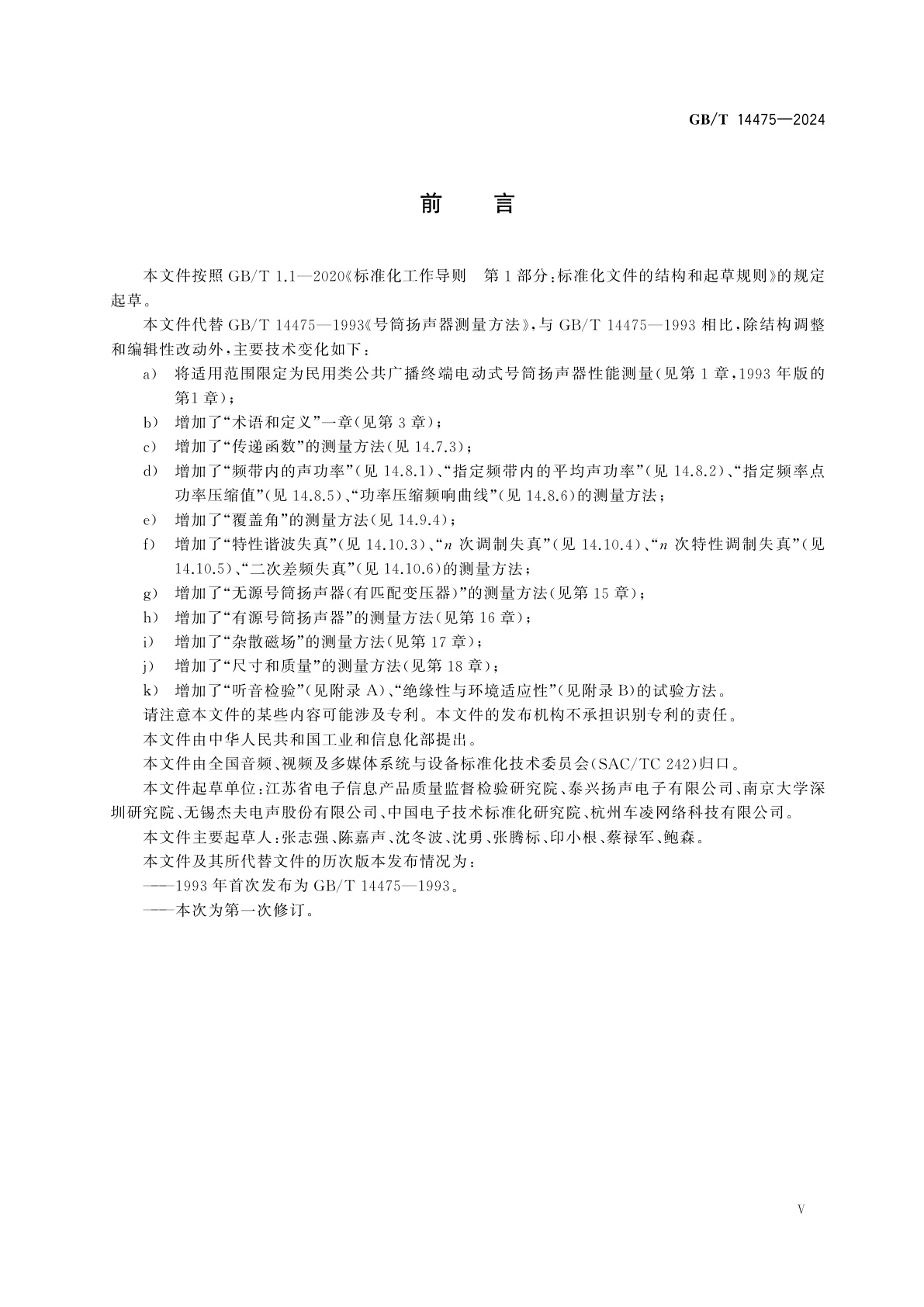 GB/T 14475-2024 号筒扬声器　测量方法