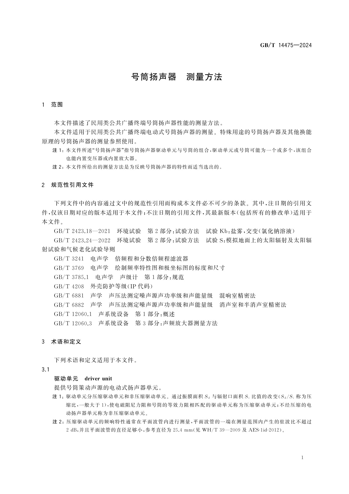 GB/T 14475-2024 号筒扬声器　测量方法