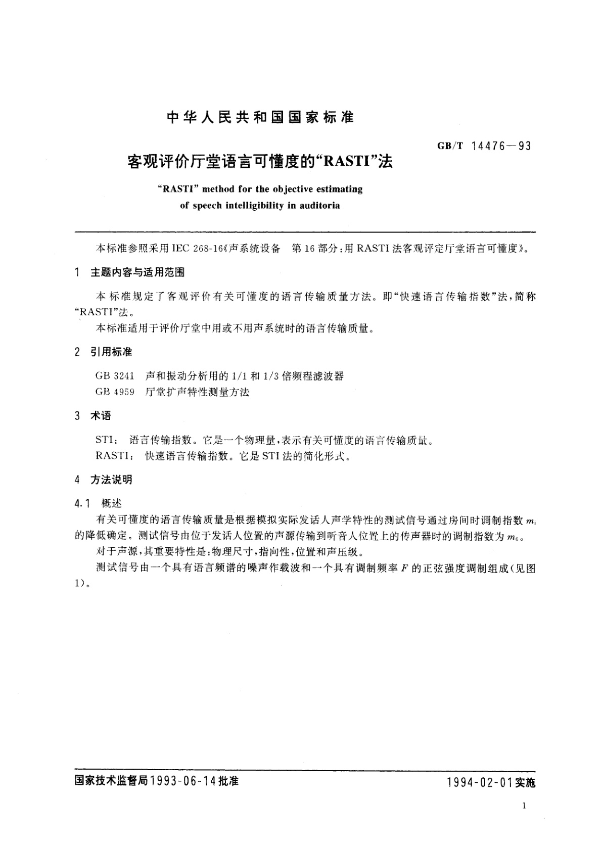GB/T 14476-1993 客观评价厅堂语言可懂度的“RASTI”法