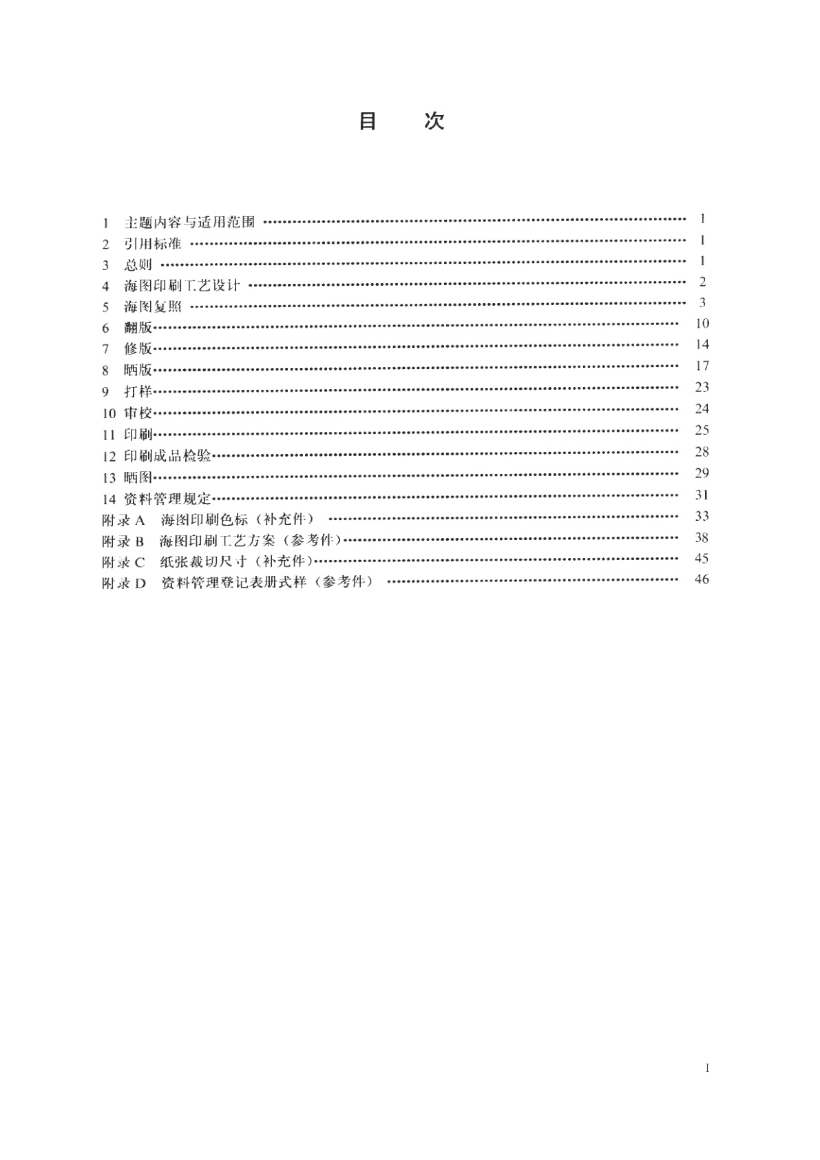 GB/T 14477-1993 海图印刷规范