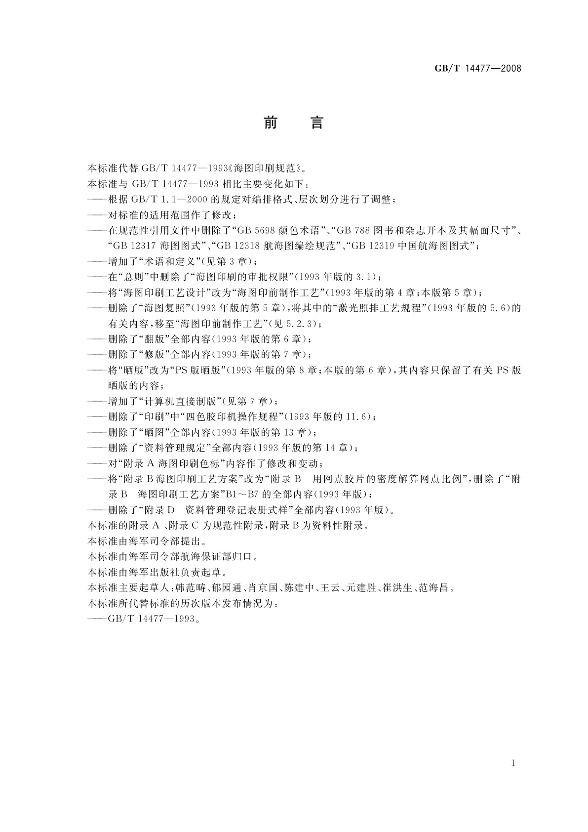 GB/T 14477-2008 海图印刷规范