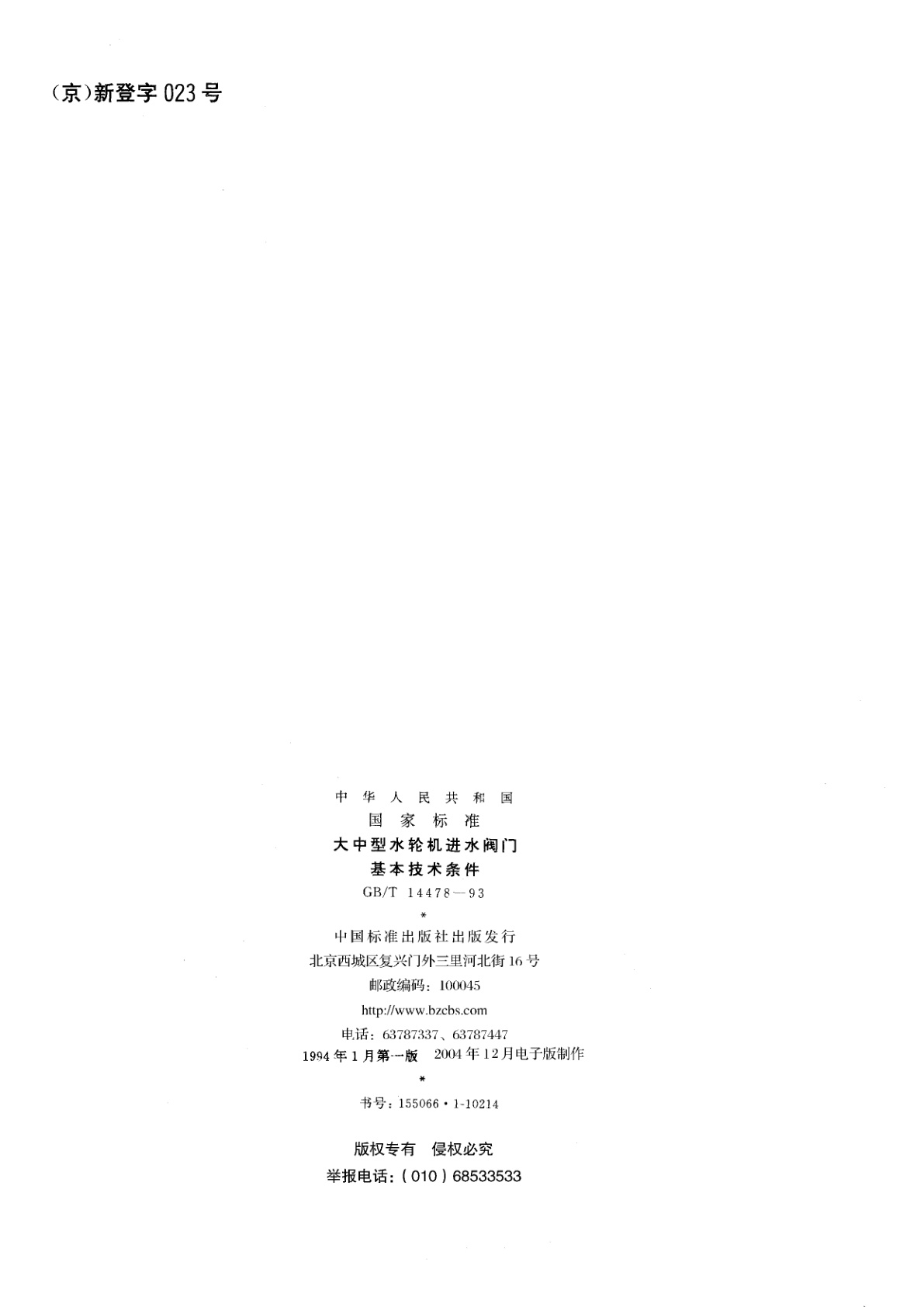 GB/T 14478-1993 大中型水轮机进水阀门基本技术条件