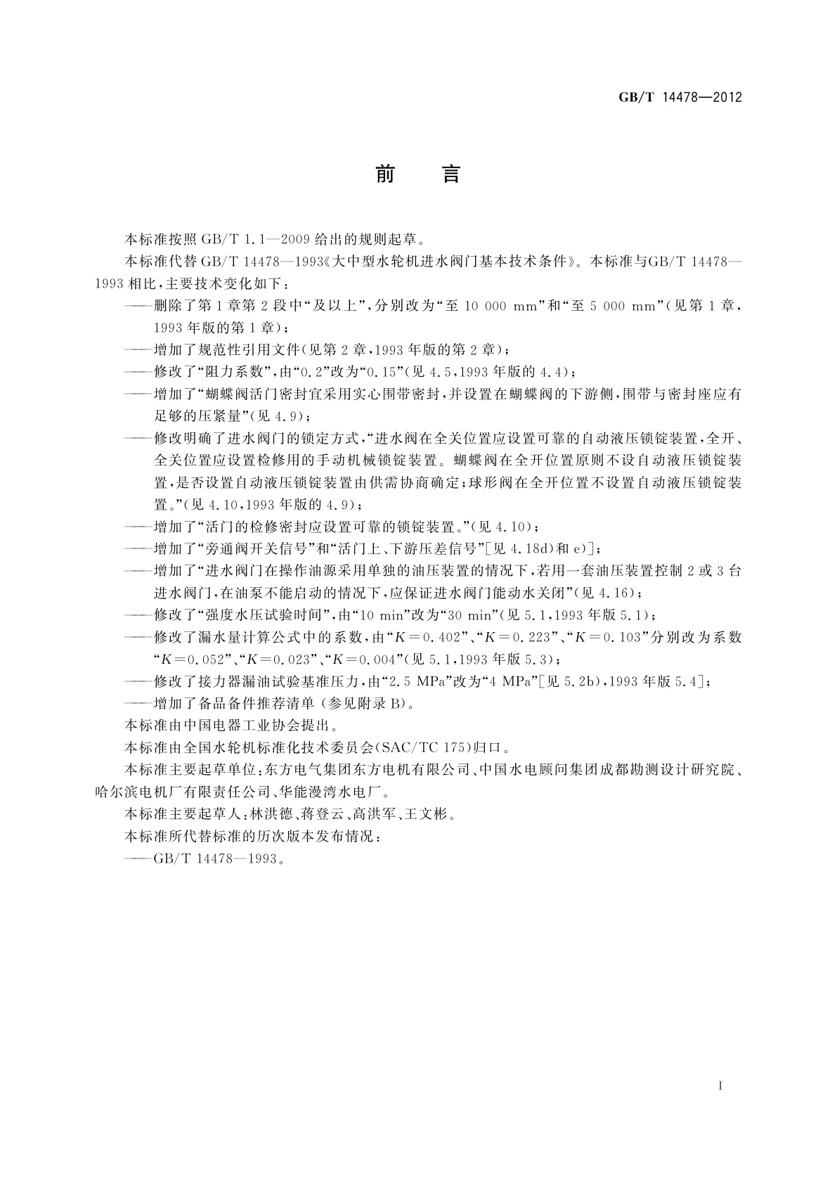 GB/T 14478-2012 大中型水轮机进水阀门基本技术条件