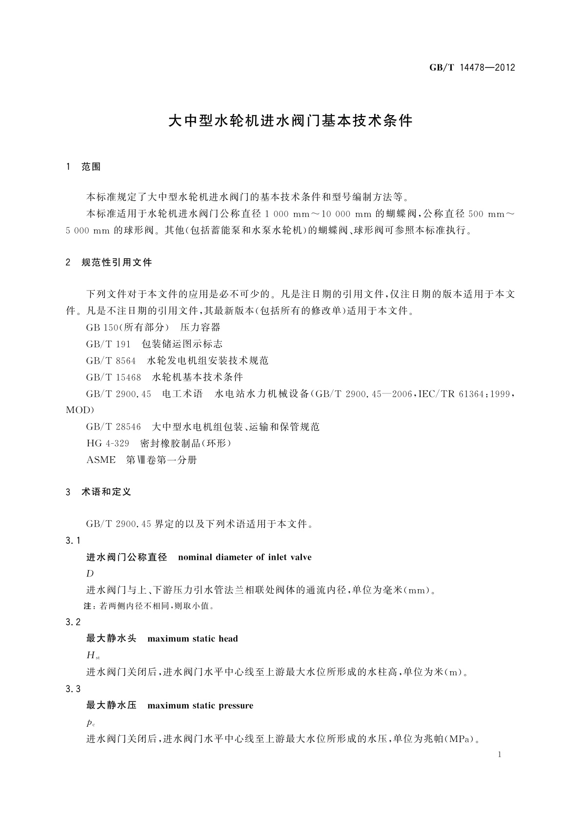 GB/T 14478-2012 大中型水轮机进水阀门基本技术条件