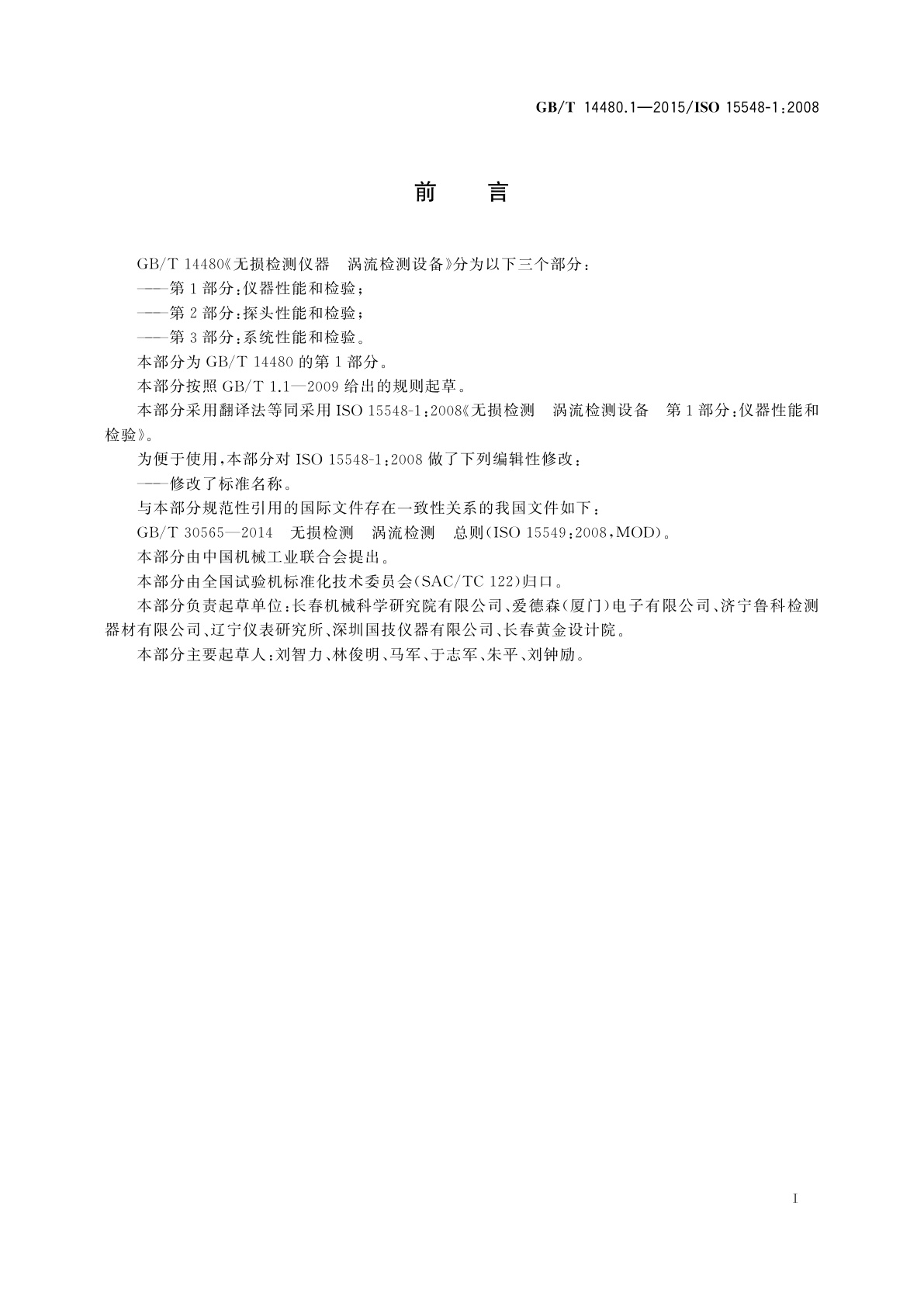 GB/T 14480.1-2015 无损检测仪器　涡流检测设备　第1部分：仪器性能和检验