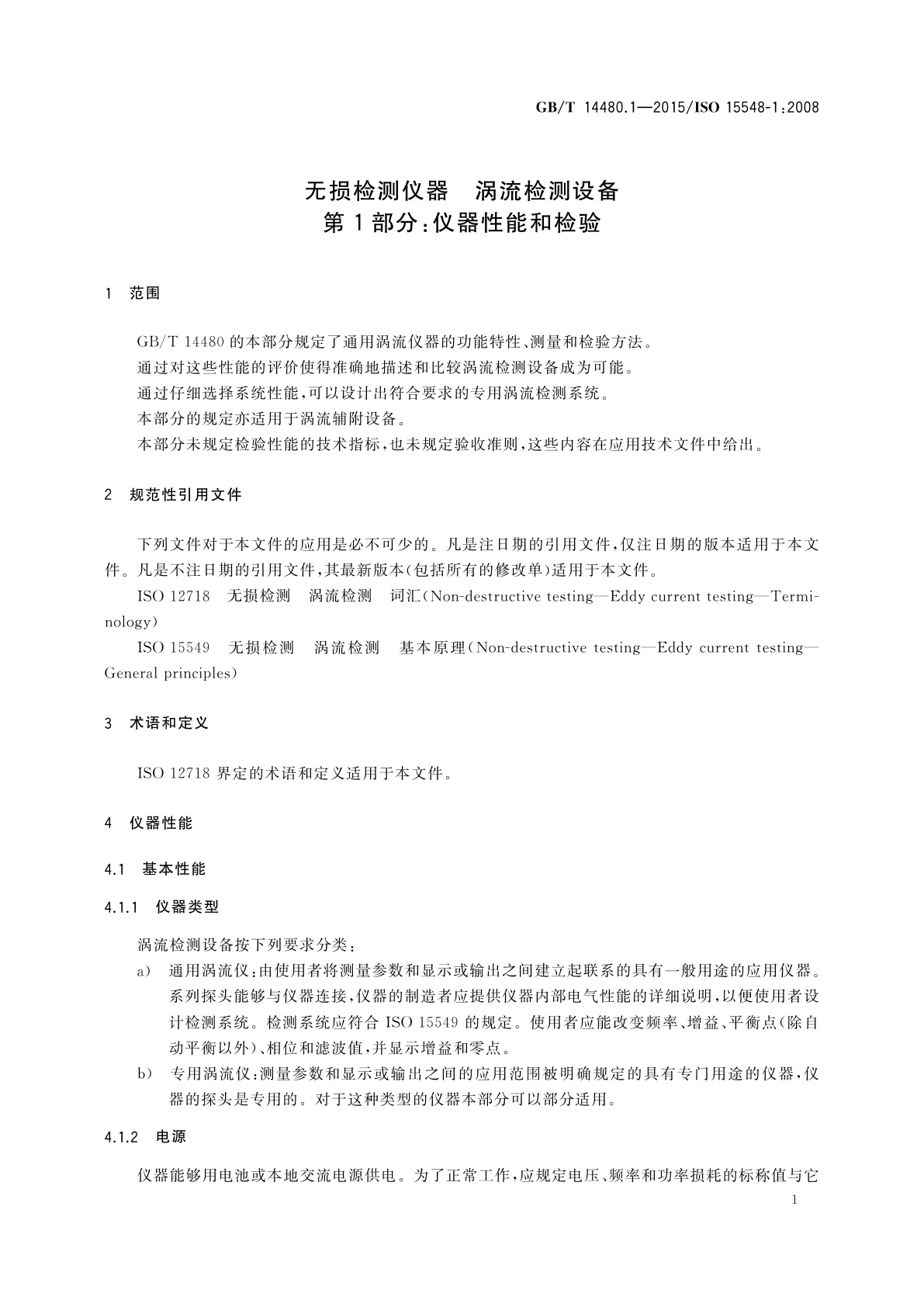GB/T 14480.1-2015 无损检测仪器　涡流检测设备　第1部分：仪器性能和检验