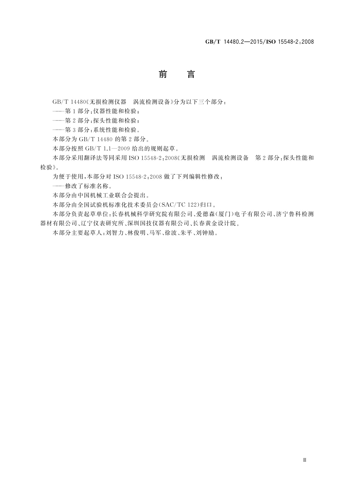 GB/T 14480.2-2015 无损检测仪器　涡流检测设备　第2部分：探头性能和检验