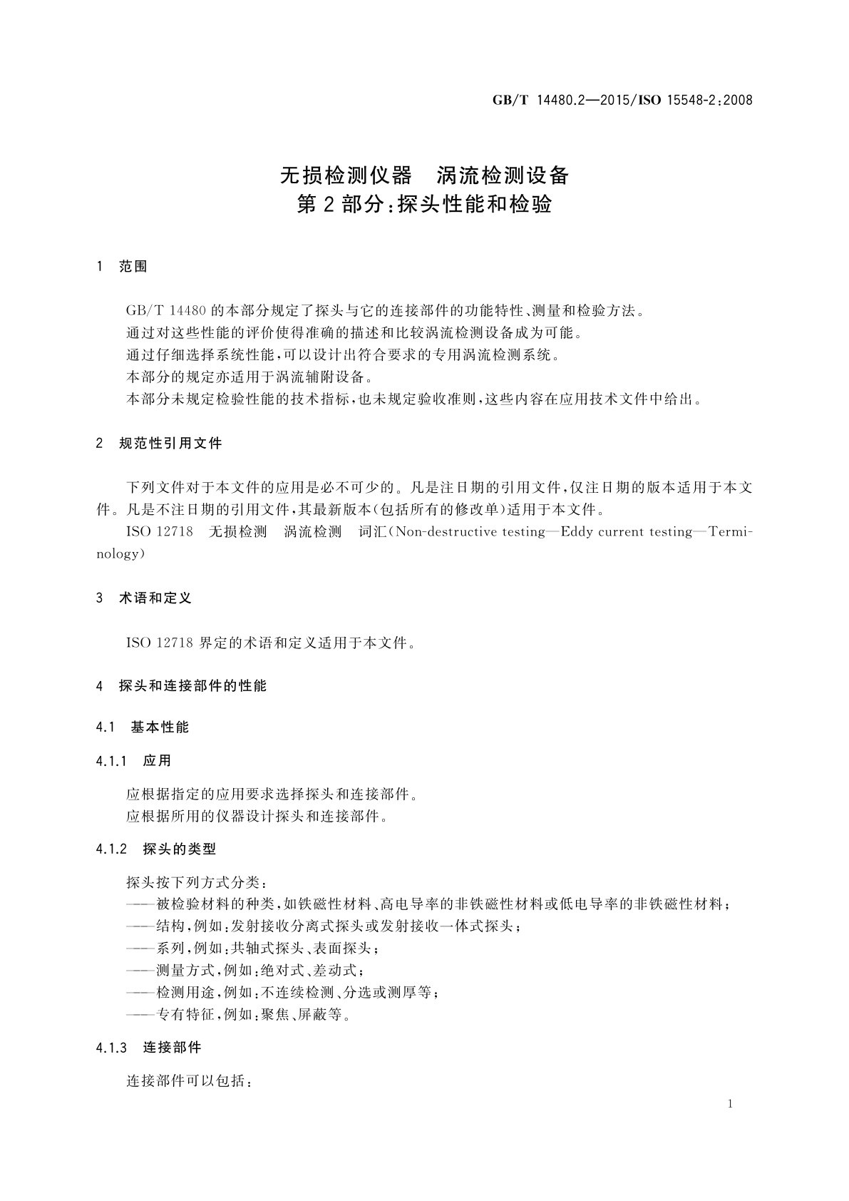 GB/T 14480.2-2015 无损检测仪器　涡流检测设备　第2部分：探头性能和检验