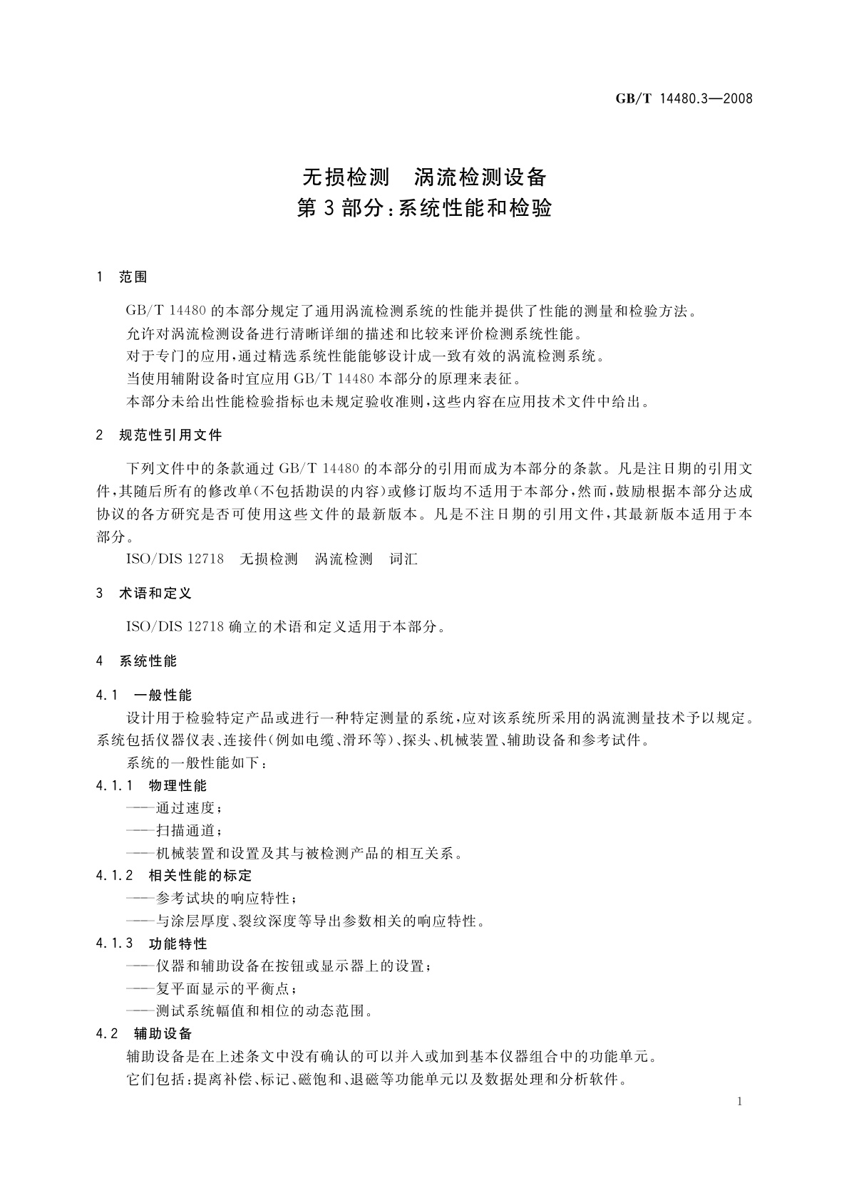 GB/T 14480.3-2008 无损检测　涡流检测设备　第3部分：系统性能和检验