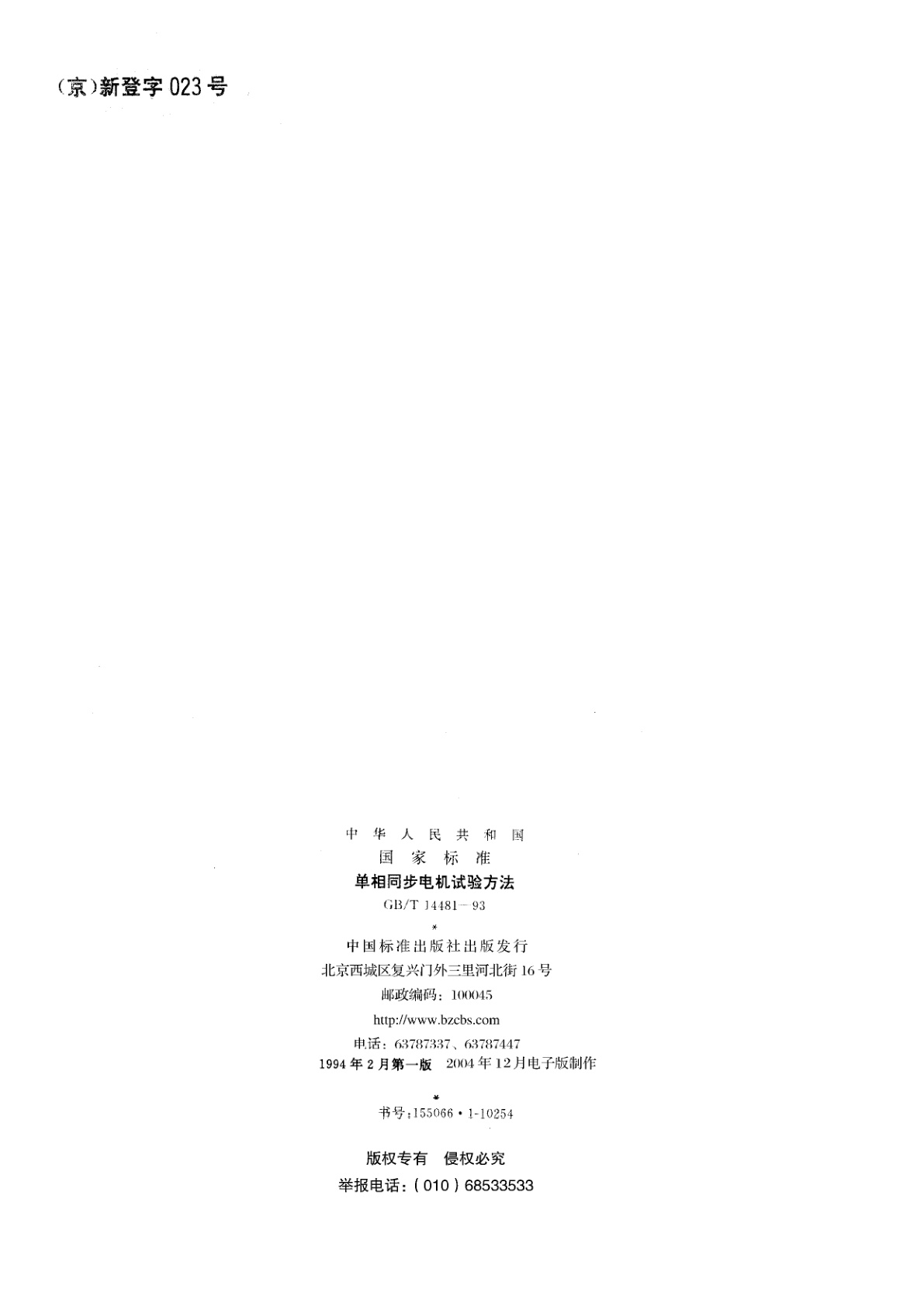 GB/T 14481-1993 单相同步电机试验方法