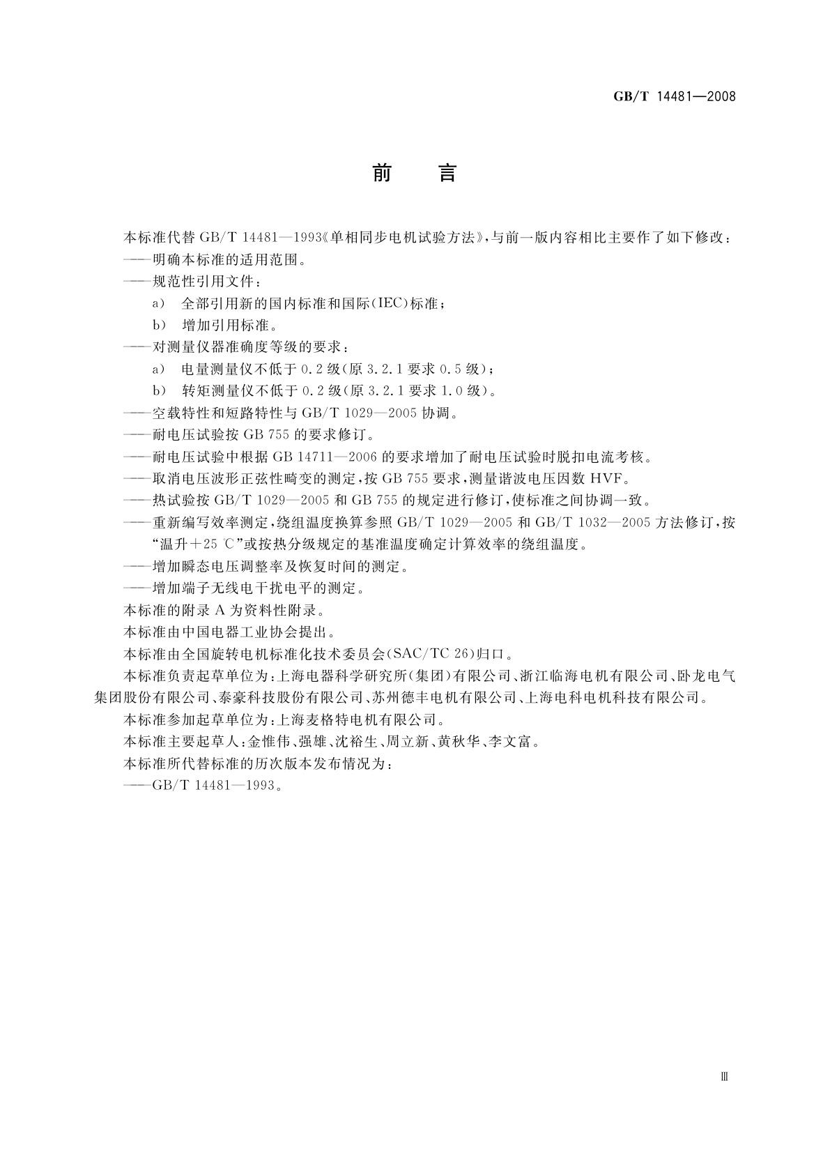 GB/T 14481-2008 单相同步电机试验方法