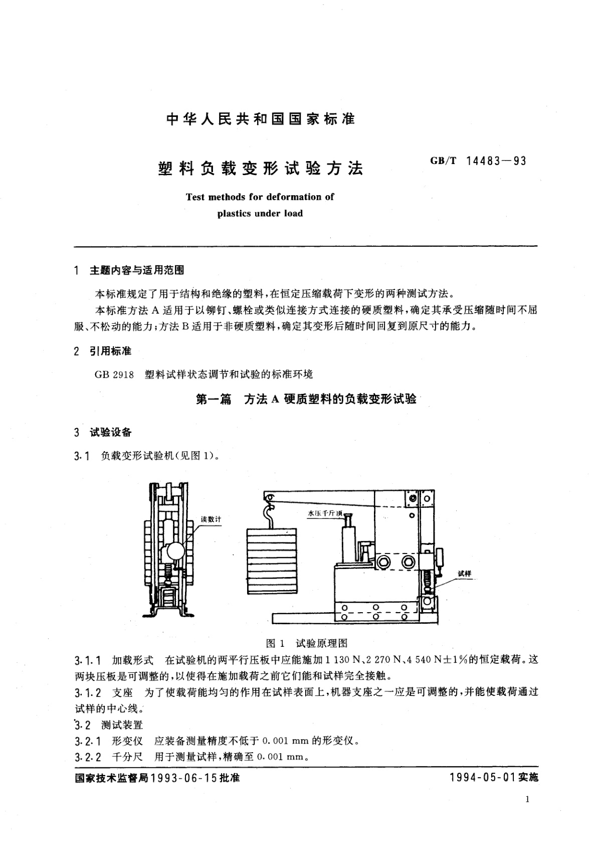 GB/T 14483-1993 塑料负载变形试验方法