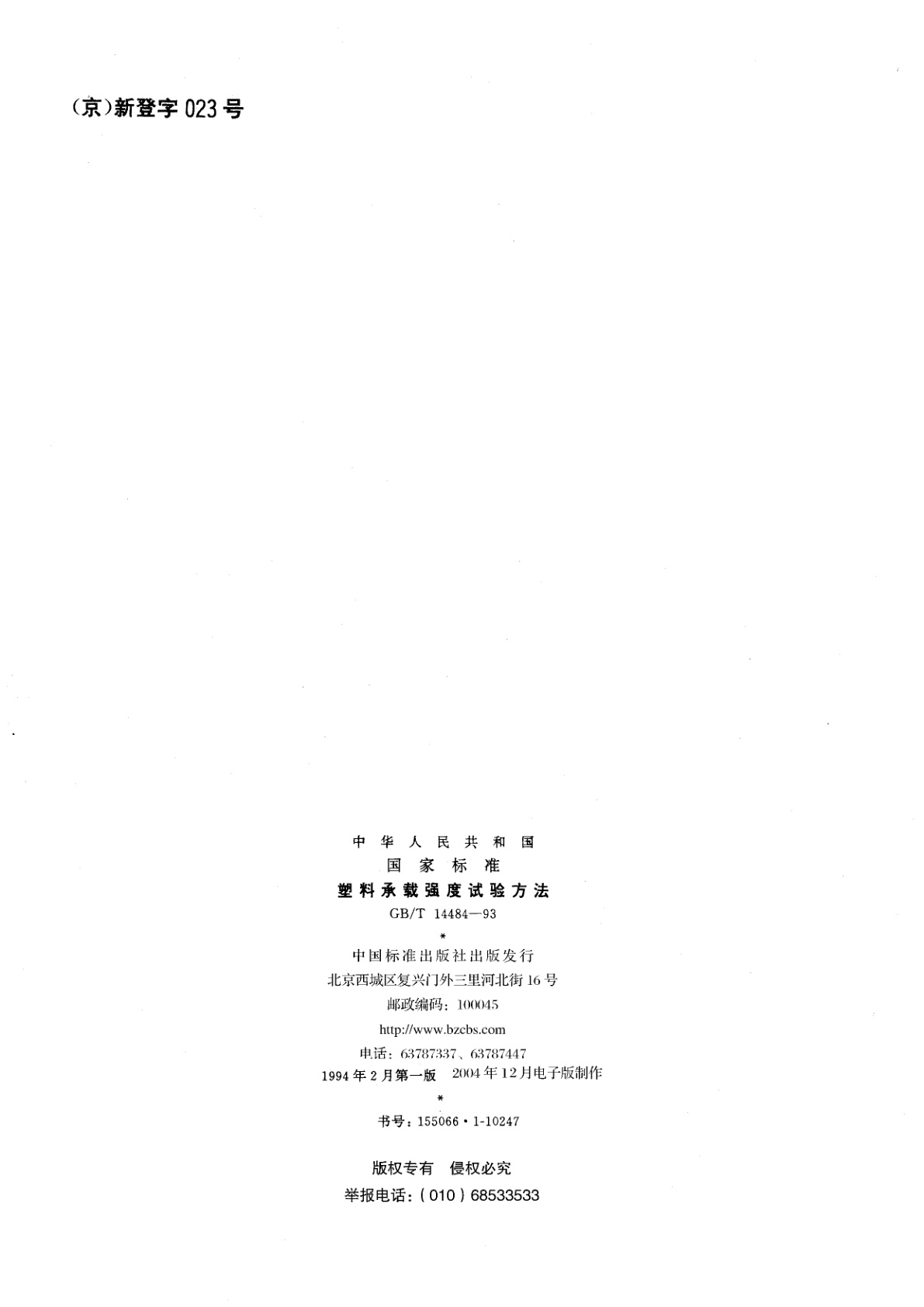 GB/T 14484-1993 塑料承载强度试验方法