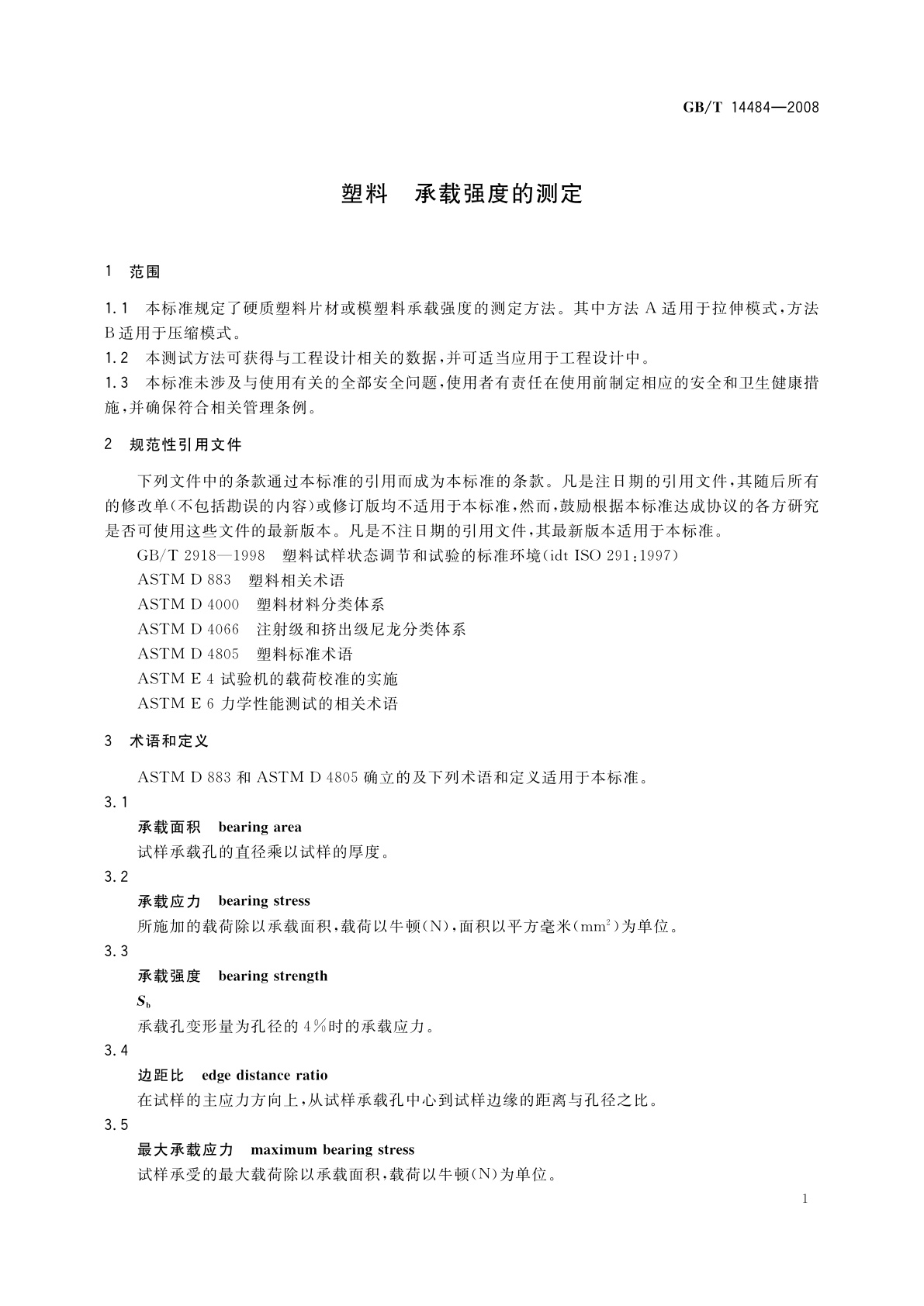 GB/T 14484-2008 塑料　承载强度的测定