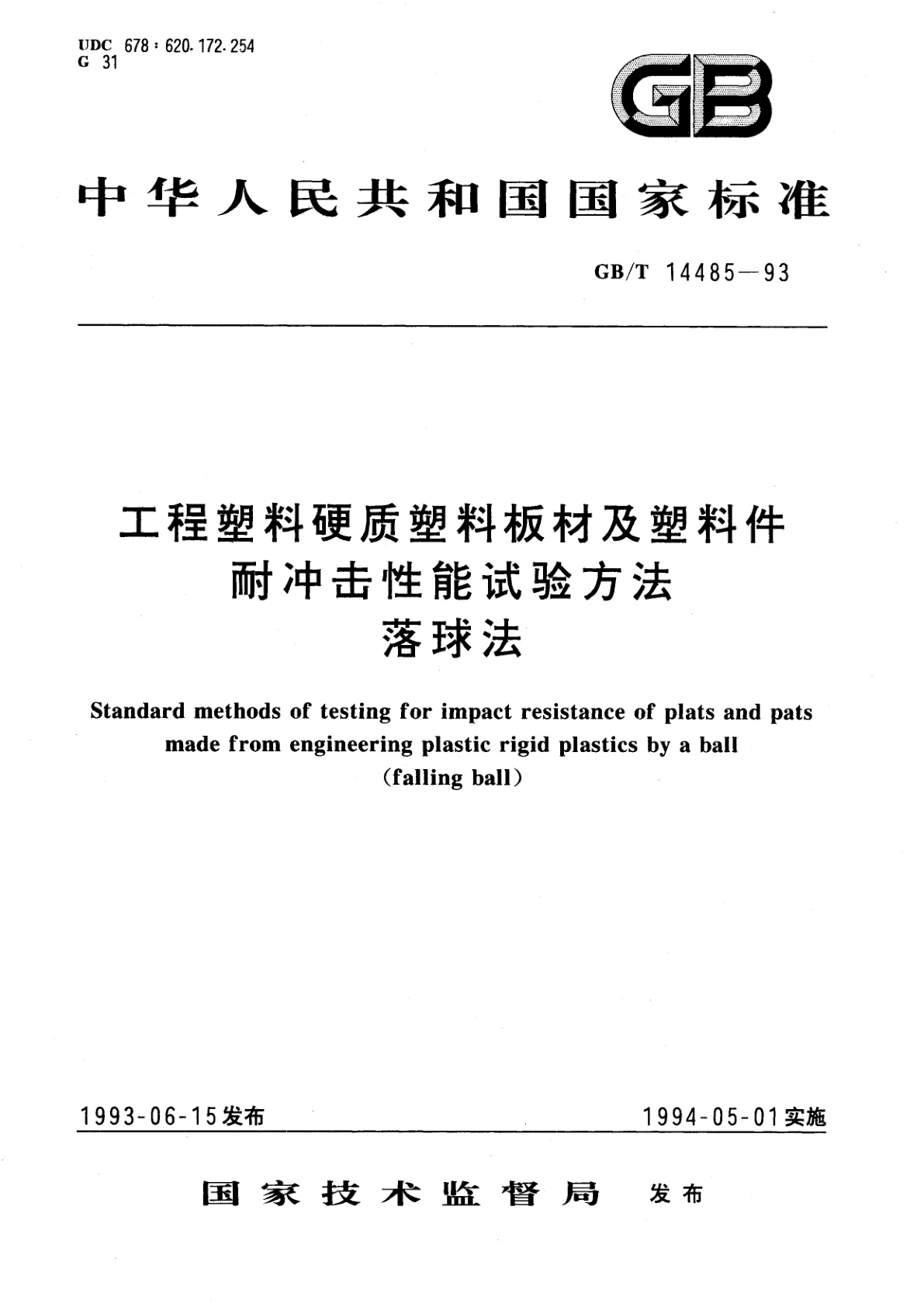 GB/T 14485-1993 工程塑料硬质塑料板材及塑料件耐冲击性能试验方法落球法