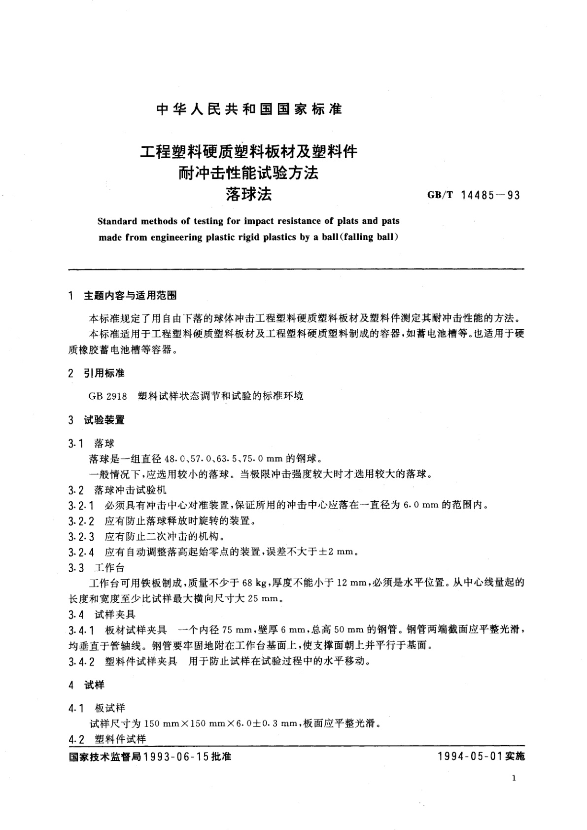 GB/T 14485-1993 工程塑料硬质塑料板材及塑料件耐冲击性能试验方法落球法