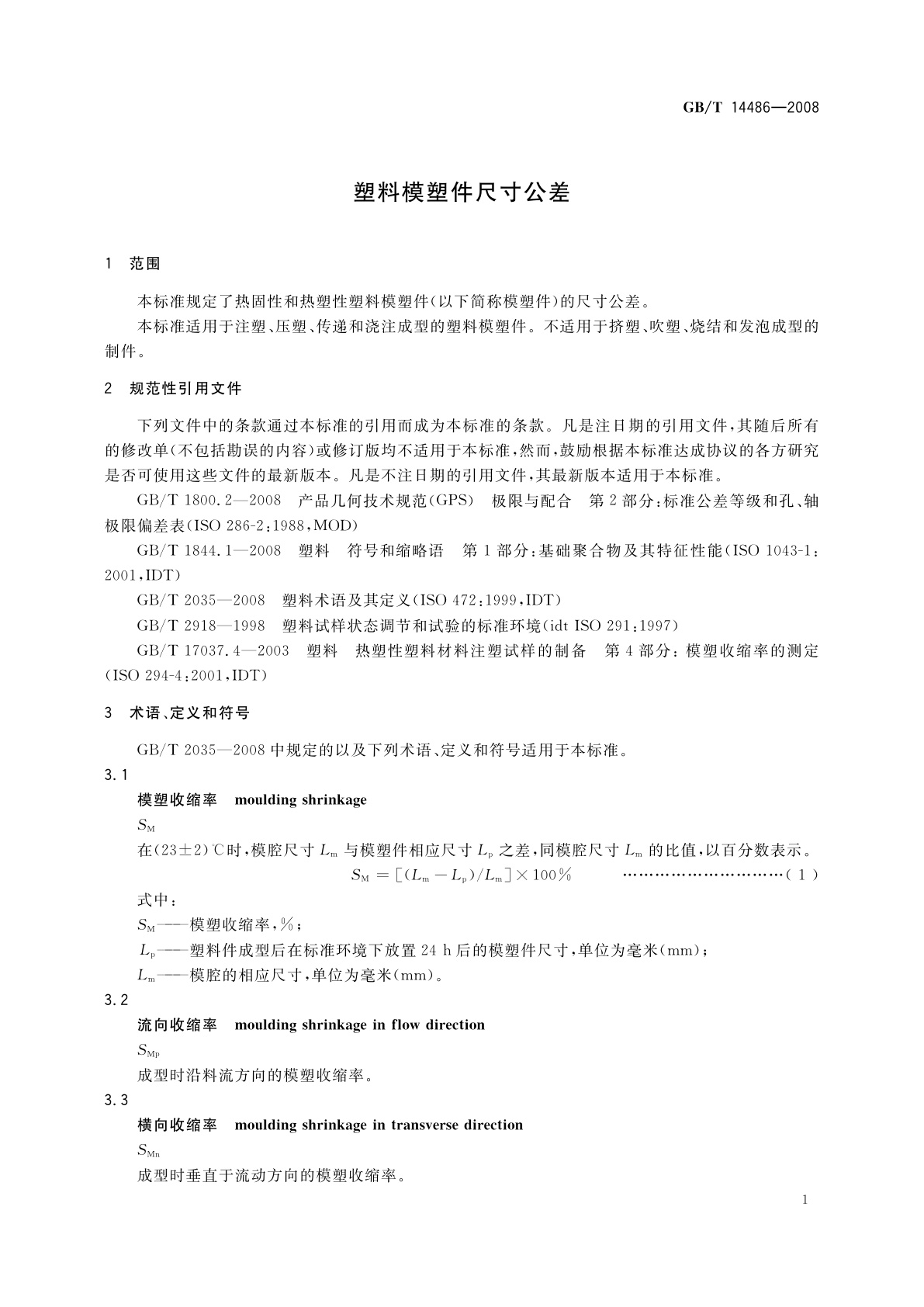 GB/T 14486-2008 塑料模塑件尺寸公差