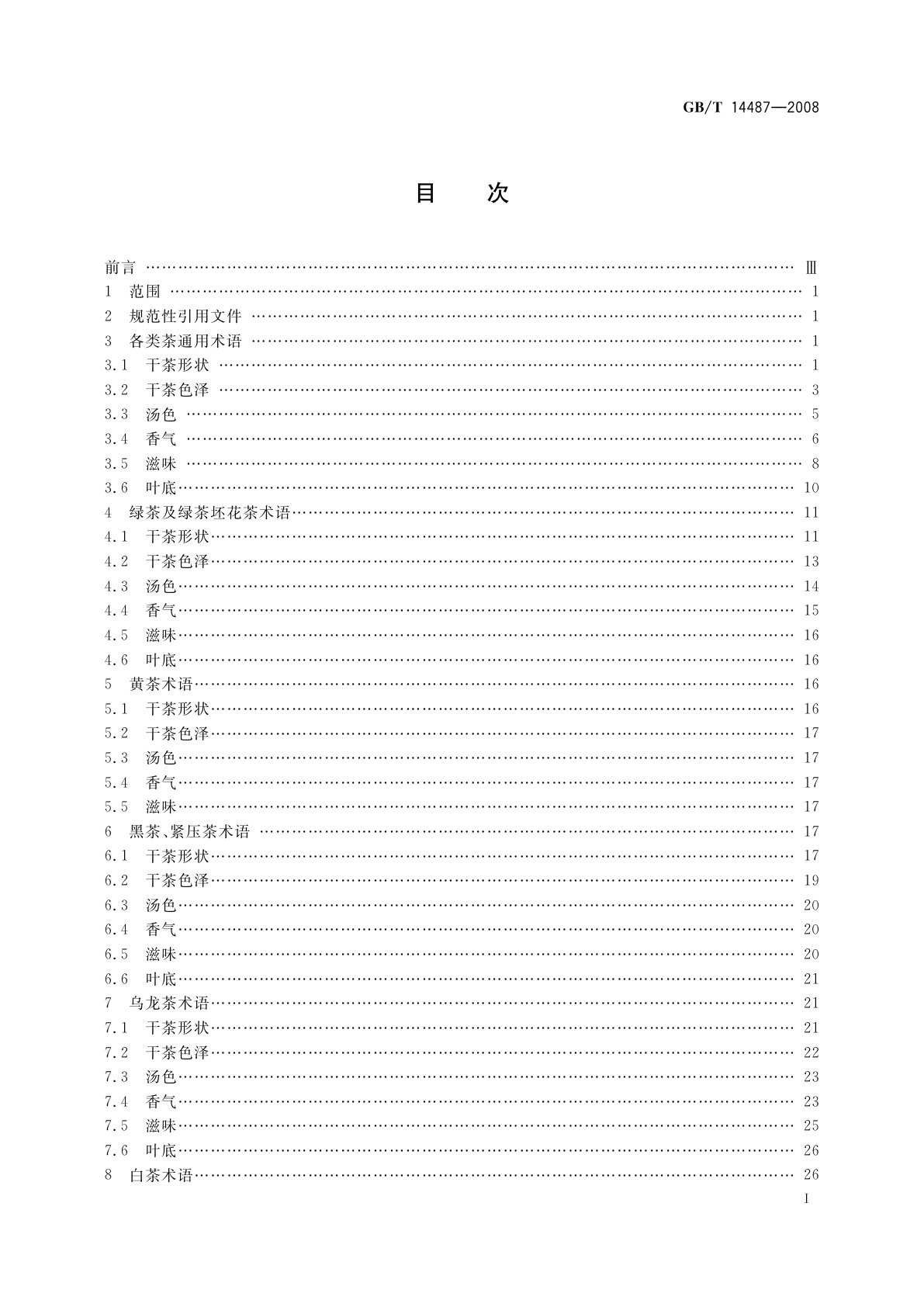 GB/T 14487-2008 茶叶感官审评术语