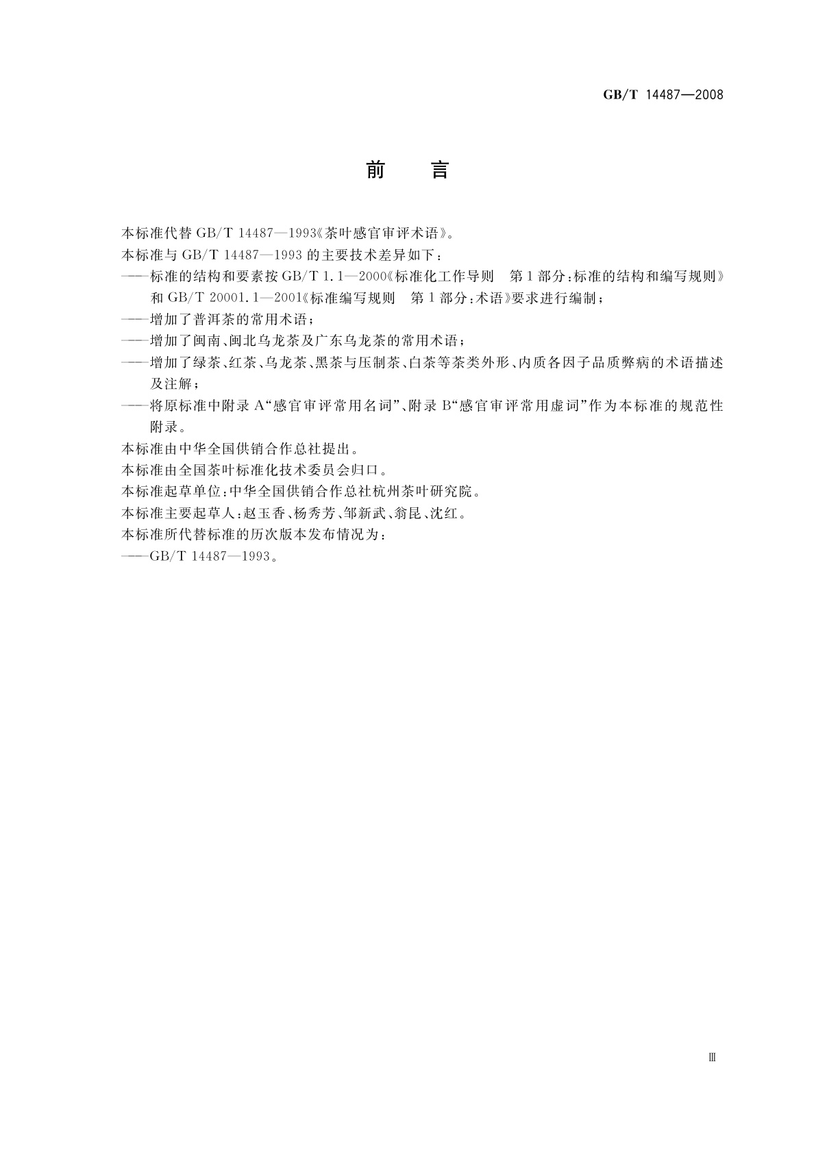 GB/T 14487-2008 茶叶感官审评术语