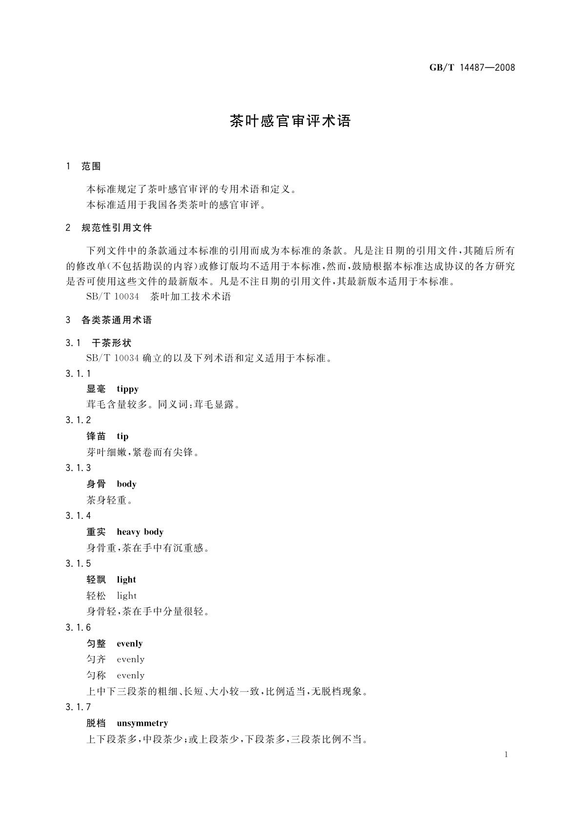 GB/T 14487-2008 茶叶感官审评术语