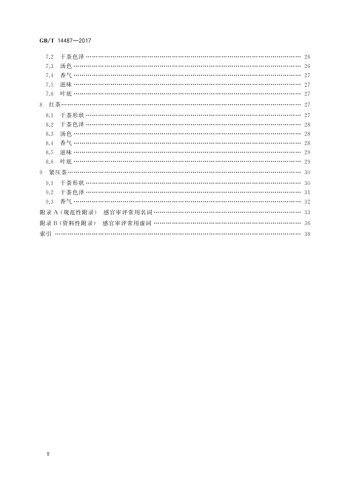 GB/T 14487-2017 茶叶感官审评术语