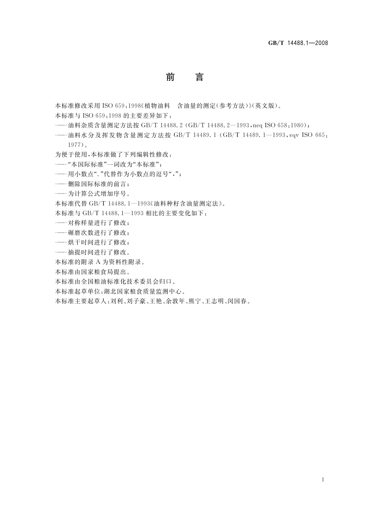 GB/T 14488.1-2008 植物油料　含油量测定