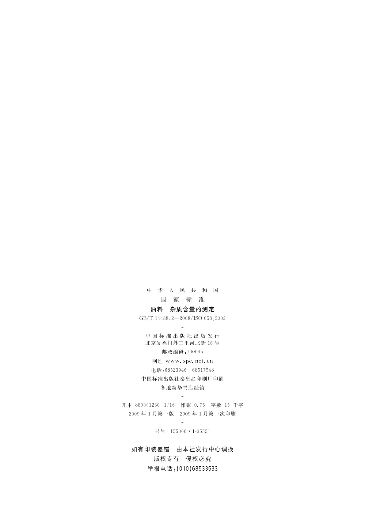 GB/T 14488.2-2008 油料　杂质含量的测定