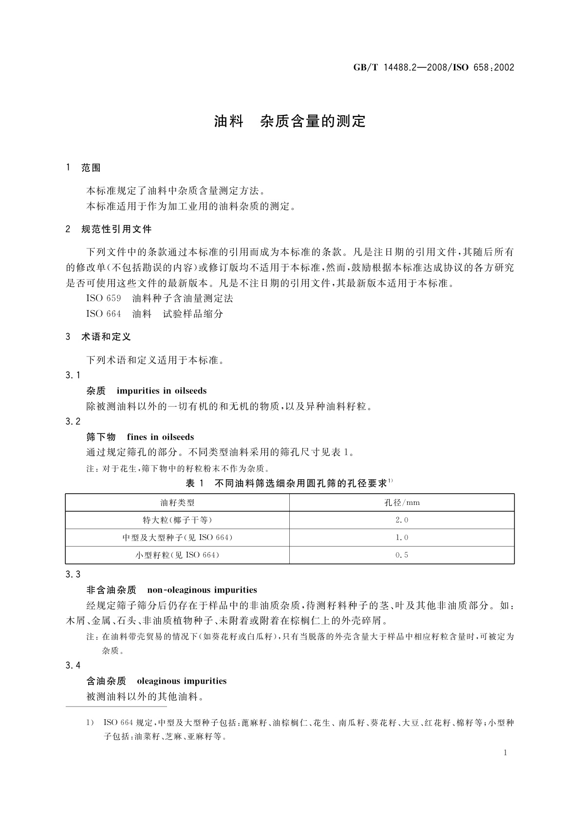 GB/T 14488.2-2008 油料　杂质含量的测定