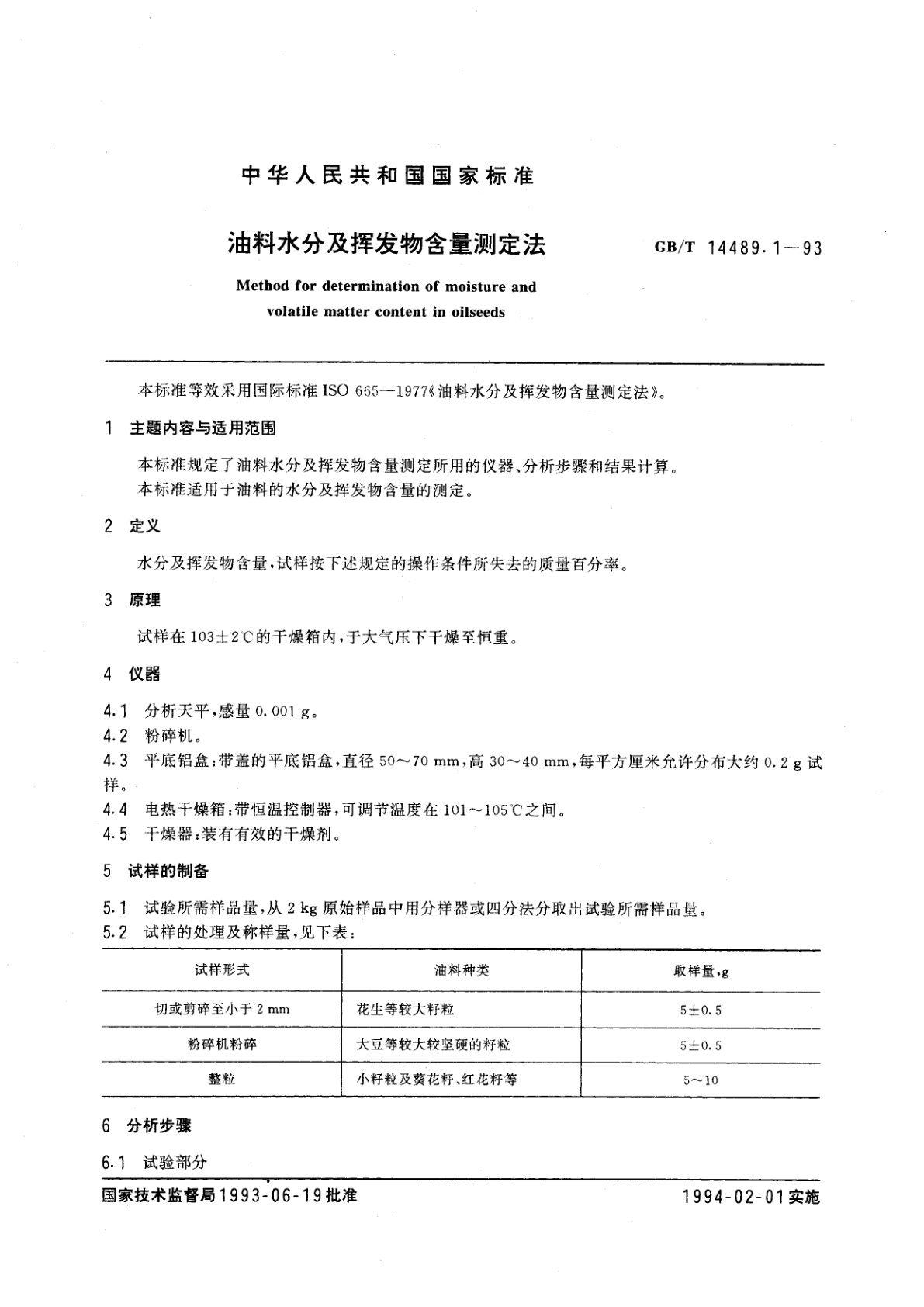 GB/T 14489.1-1993 油料水分及挥发物含量测定法