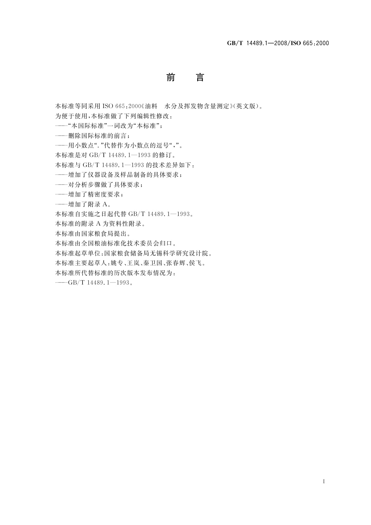 GB/T 14489.1-2008 油料　水分及挥发物含量测定