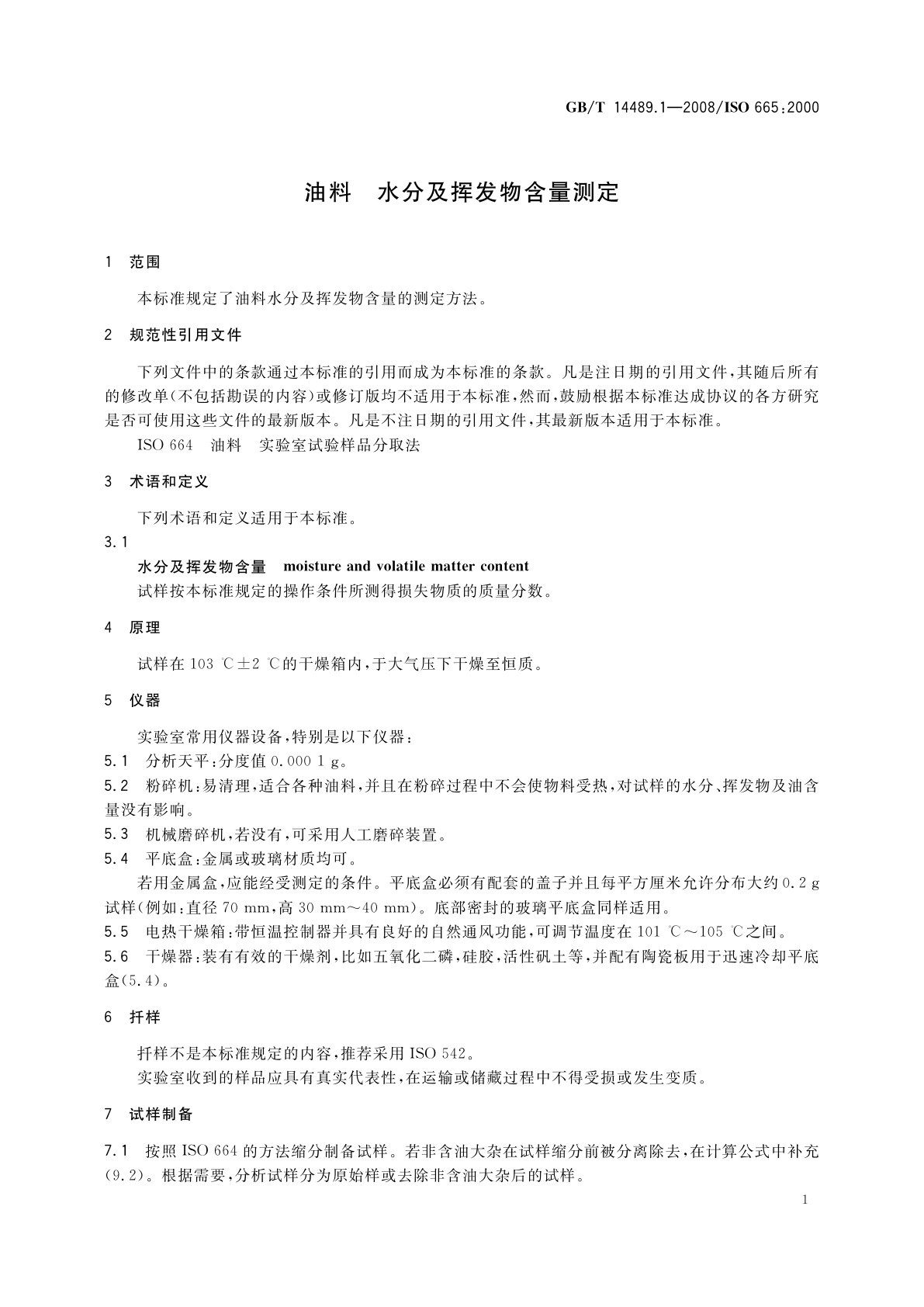 GB/T 14489.1-2008 油料　水分及挥发物含量测定