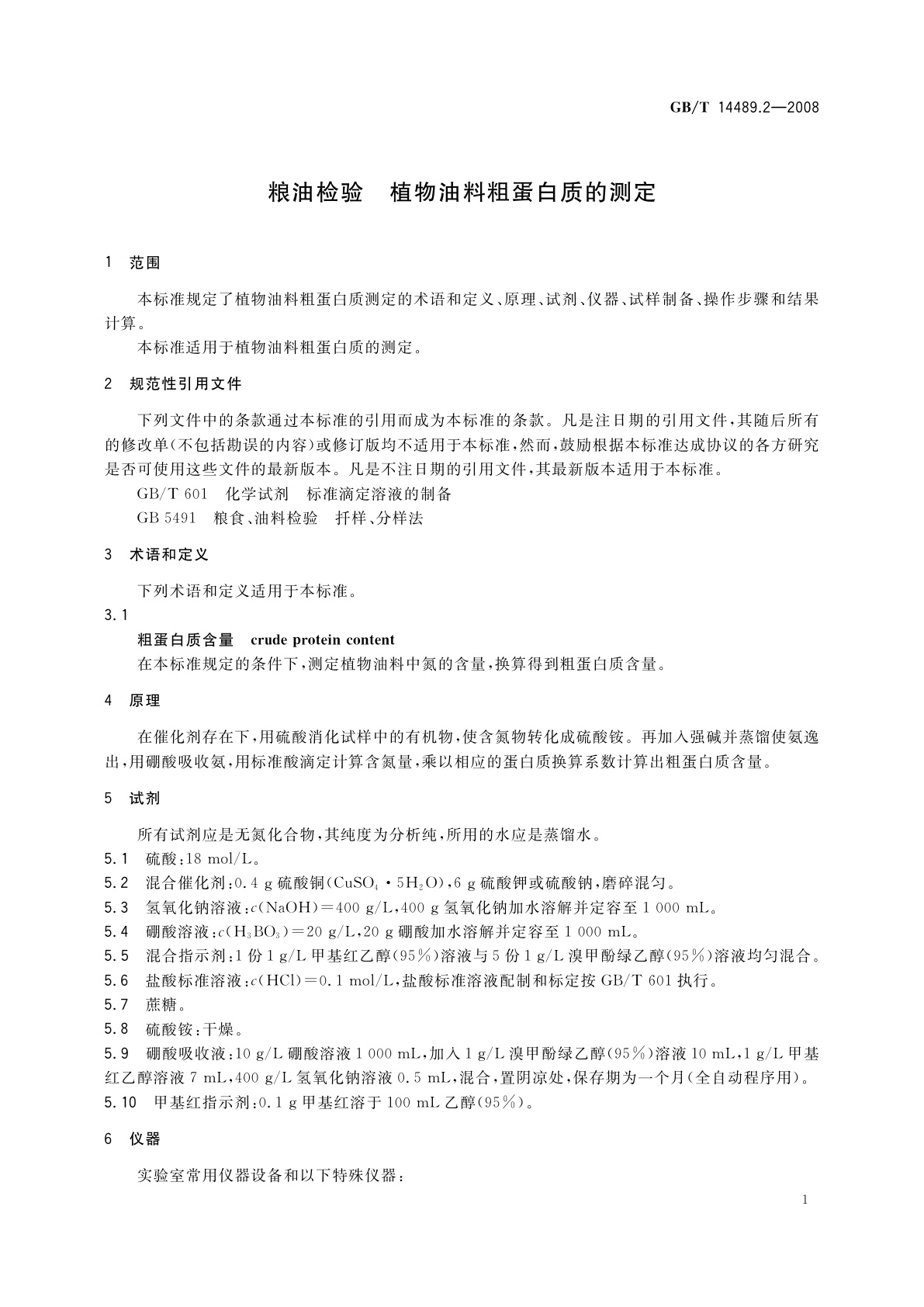 GB/T 14489.2-2008 粮油检验　植物油料粗蛋白质的测定