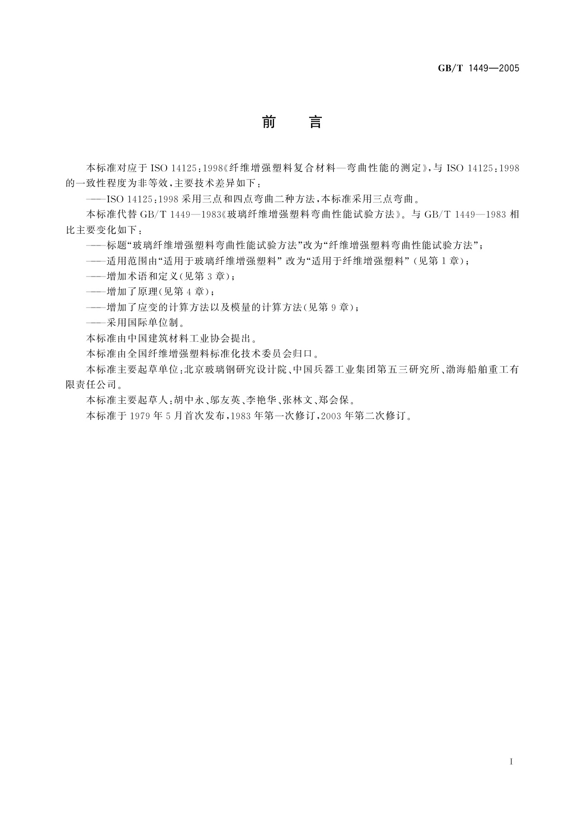 GB/T 1449-2005 纤维增强塑料弯曲性能试验方法