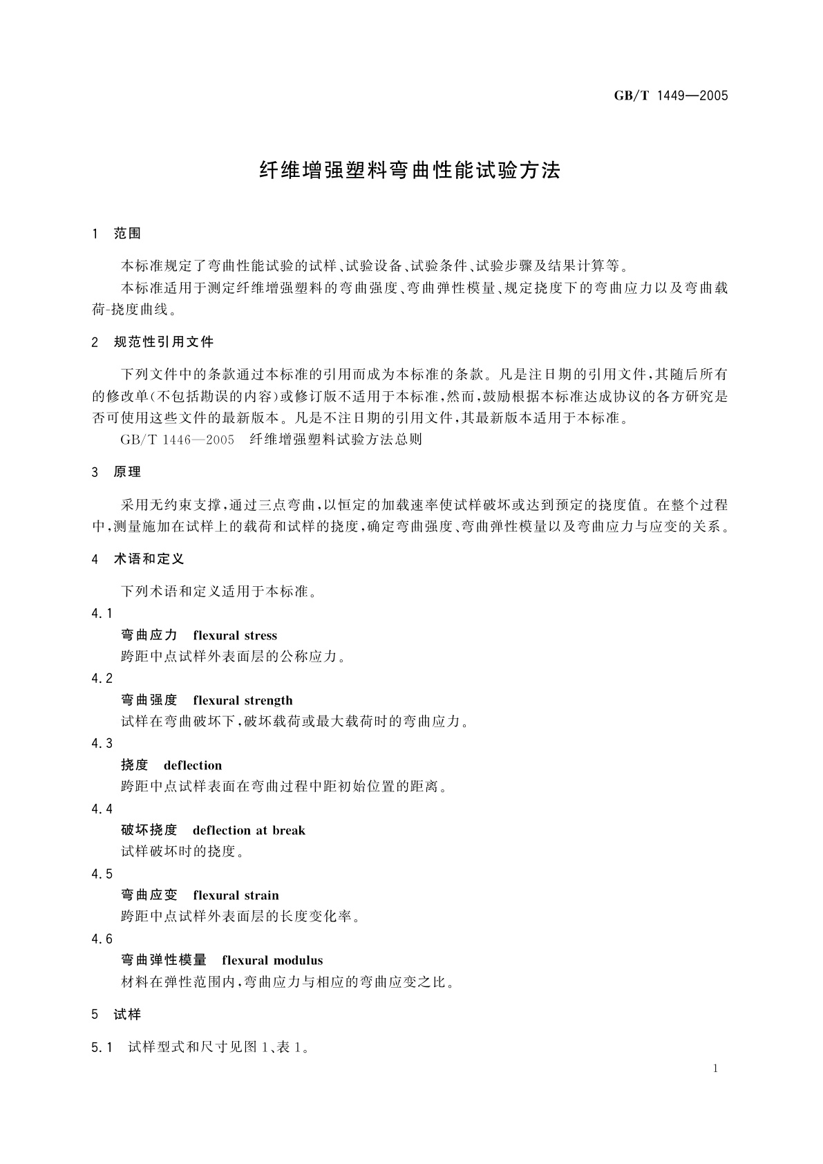 GB/T 1449-2005 纤维增强塑料弯曲性能试验方法