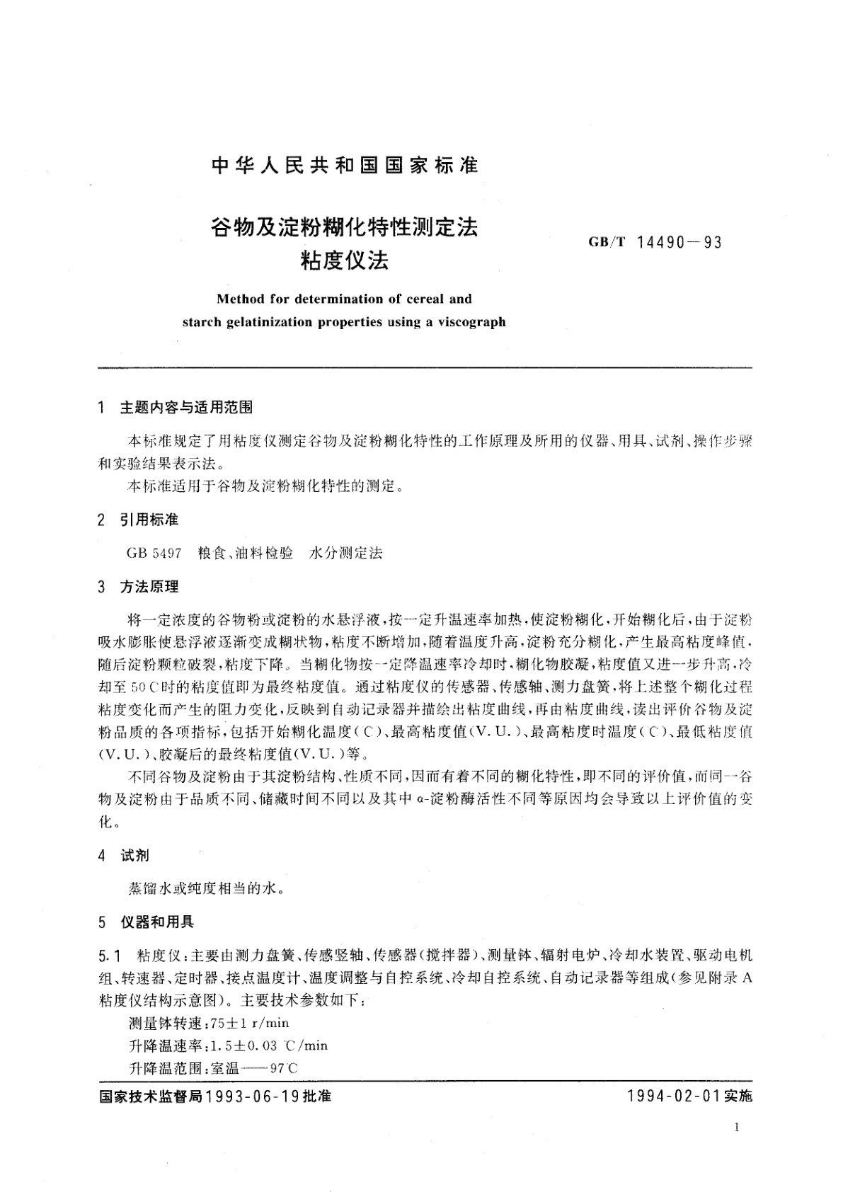 GB/T 14490-1993 谷物及淀粉糊化特性测定法　粘度仪法