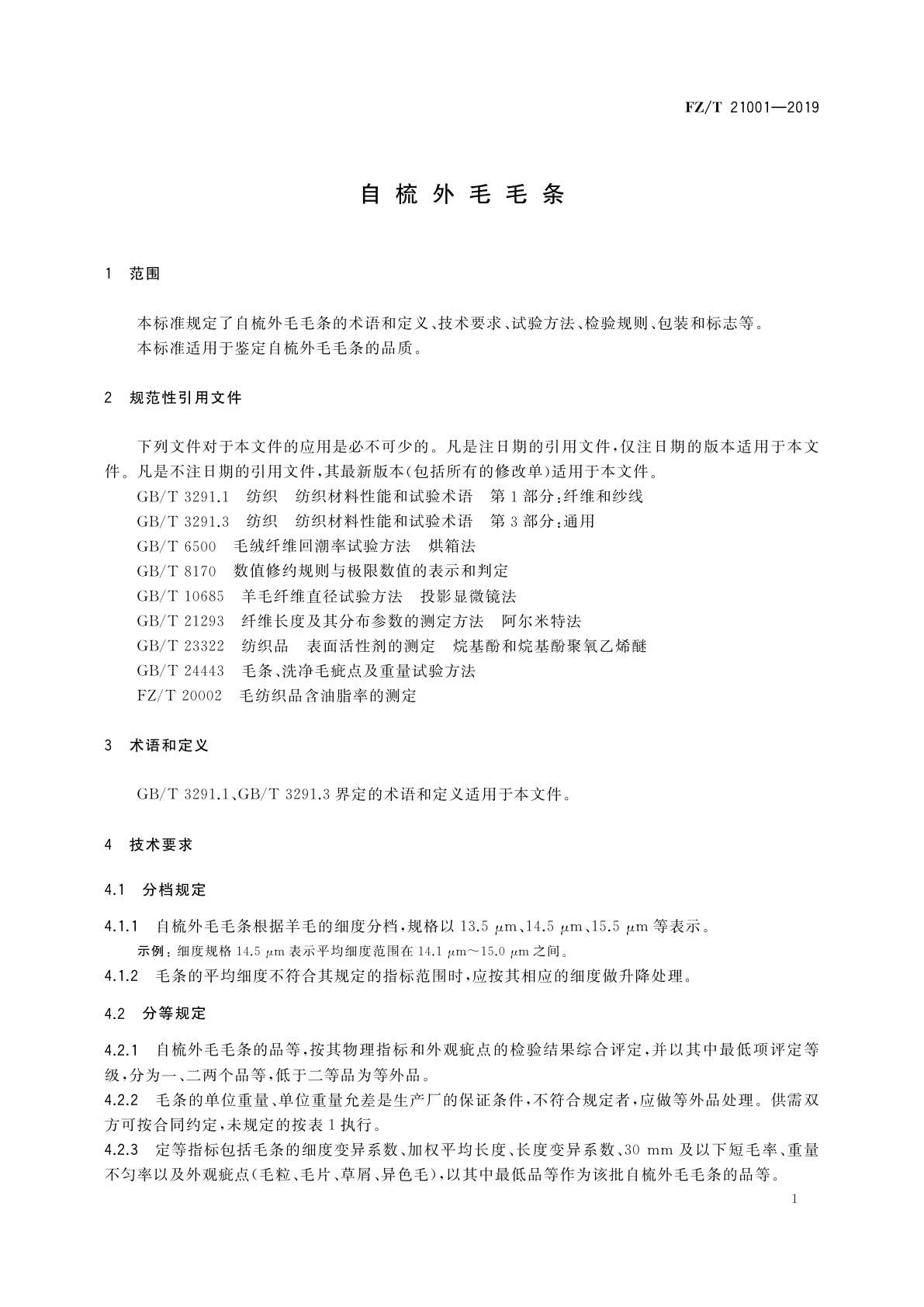 FZ/T 21001-2019 自梳外毛毛条