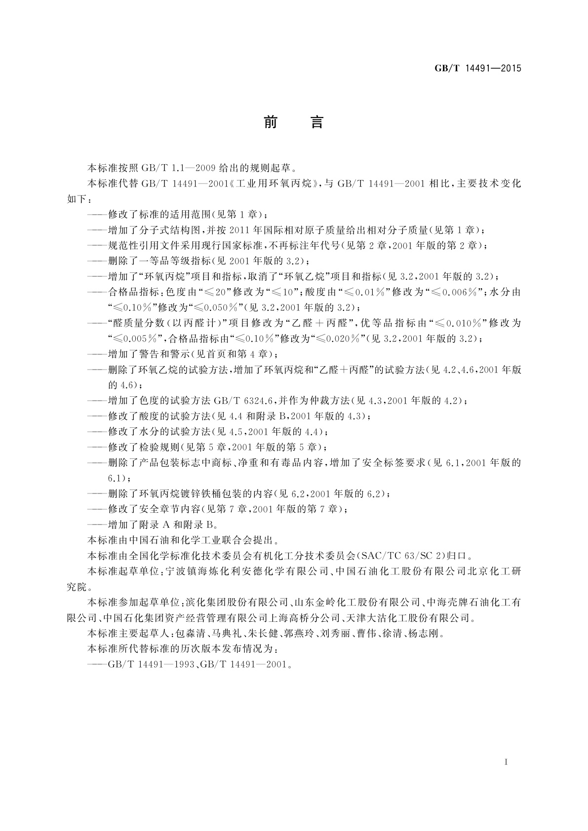 GB/T 14491-2015 工业用环氧丙烷