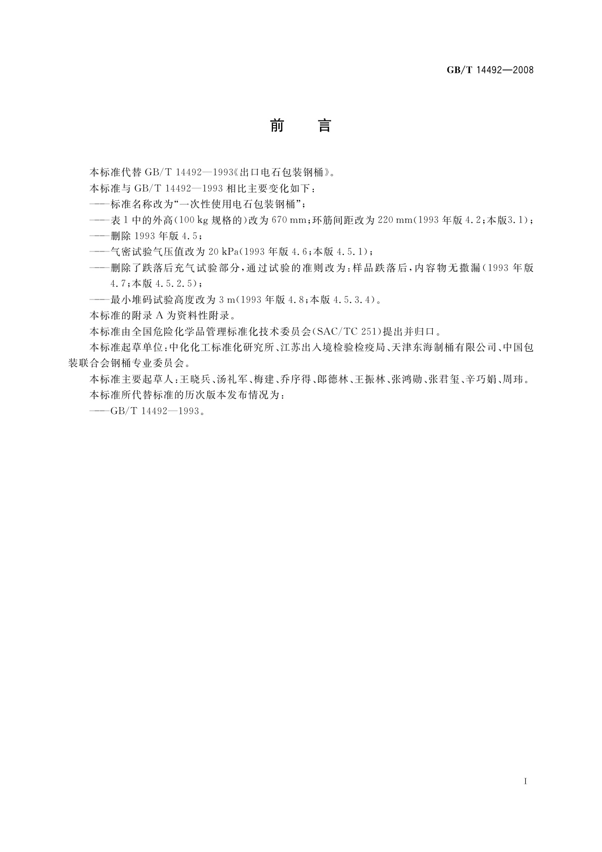 GB/T 14492-2008 一次性使用电石包装钢桶