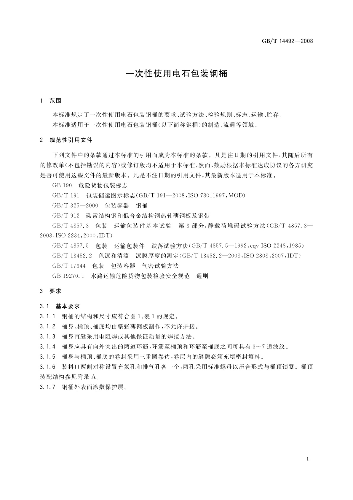 GB/T 14492-2008 一次性使用电石包装钢桶