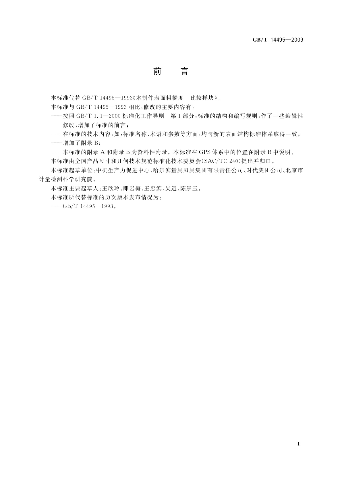 GB/T 14495-2009 产品几何技术规范(GPS)　表面结构　轮廓法　木制件表面粗糙度比较样块