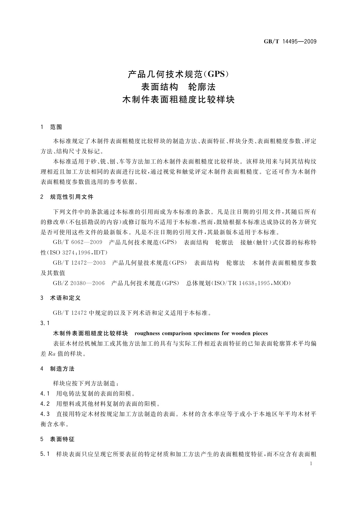 GB/T 14495-2009 产品几何技术规范(GPS)　表面结构　轮廓法　木制件表面粗糙度比较样块