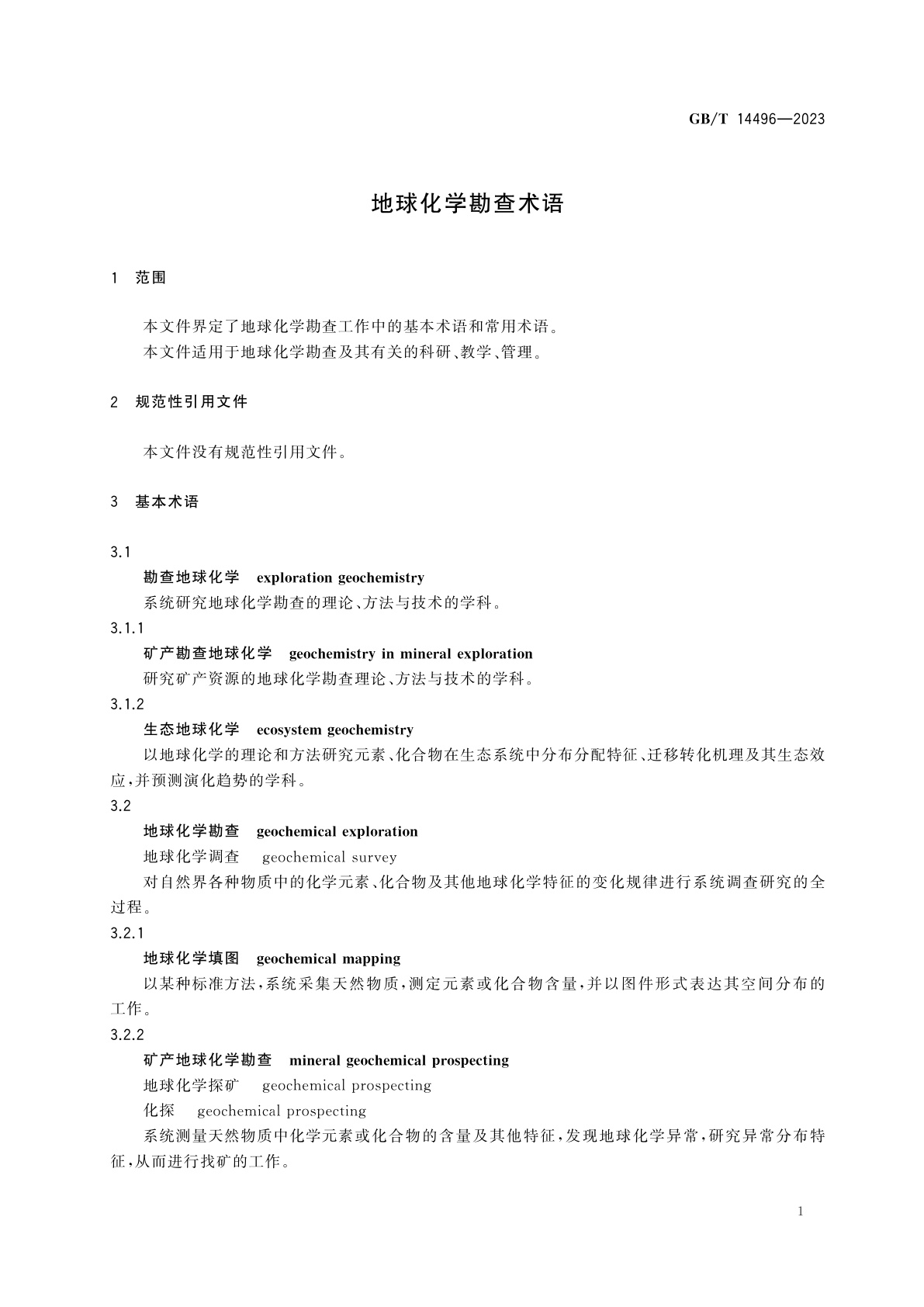 GB/T 14496-2023 地球化学勘查术语