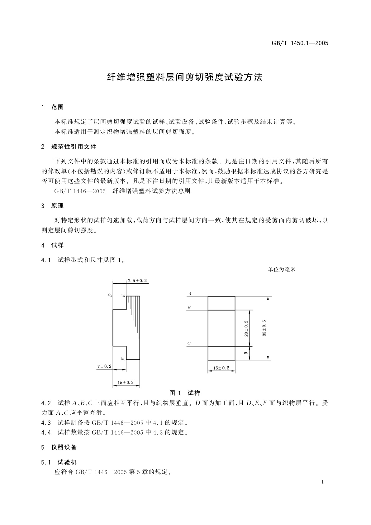 GB/T 1450.1-2005 纤维增强塑料层间剪切强度试验方法