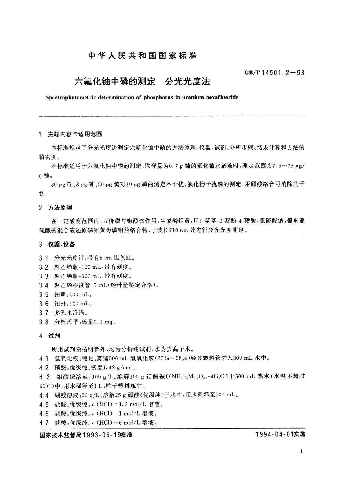 GB/T 14501.2-1993 六氟化铀中磷的测定　分光光度法