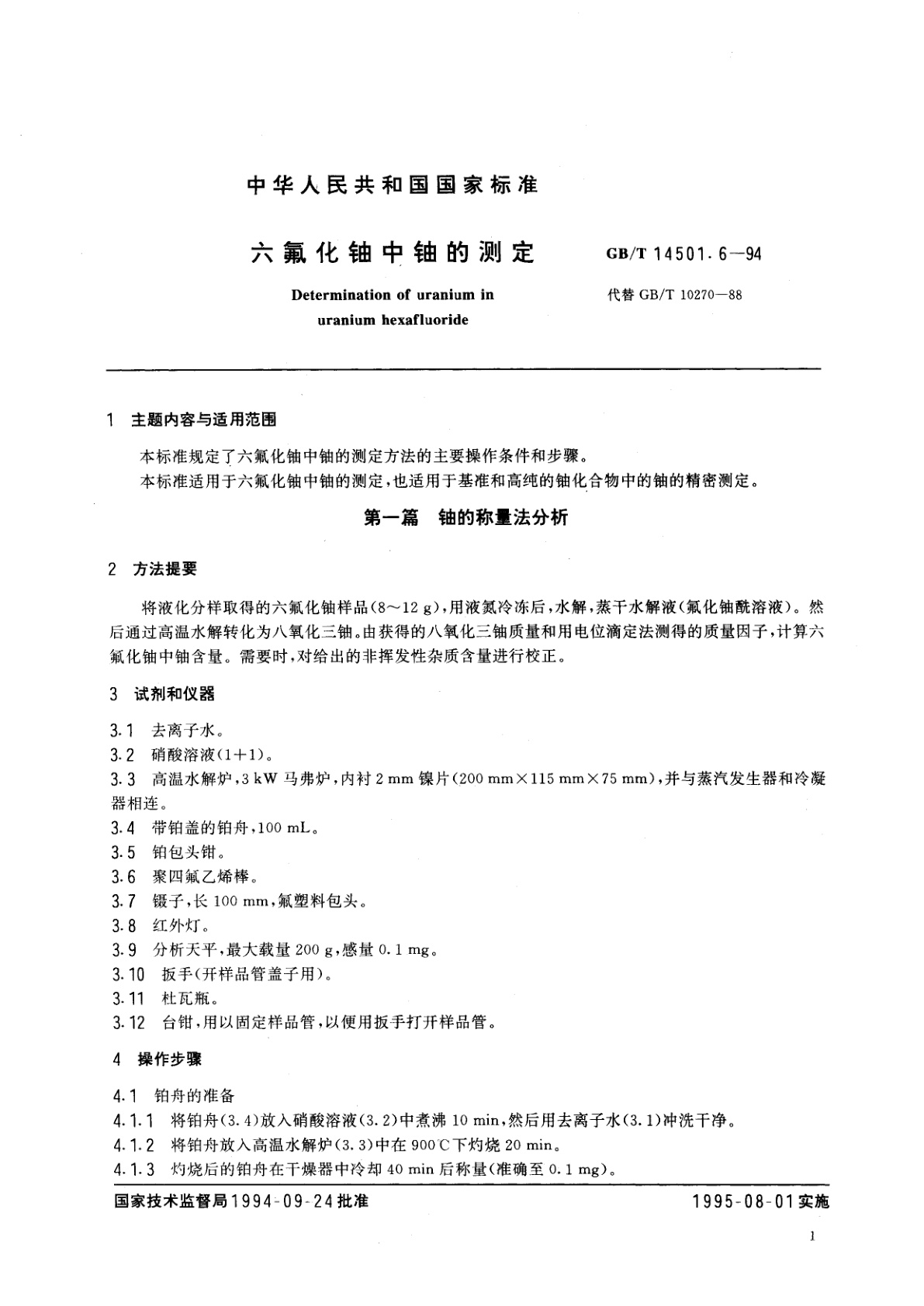 GB/T 14501.6-1994 六氟化铀中铀的测定