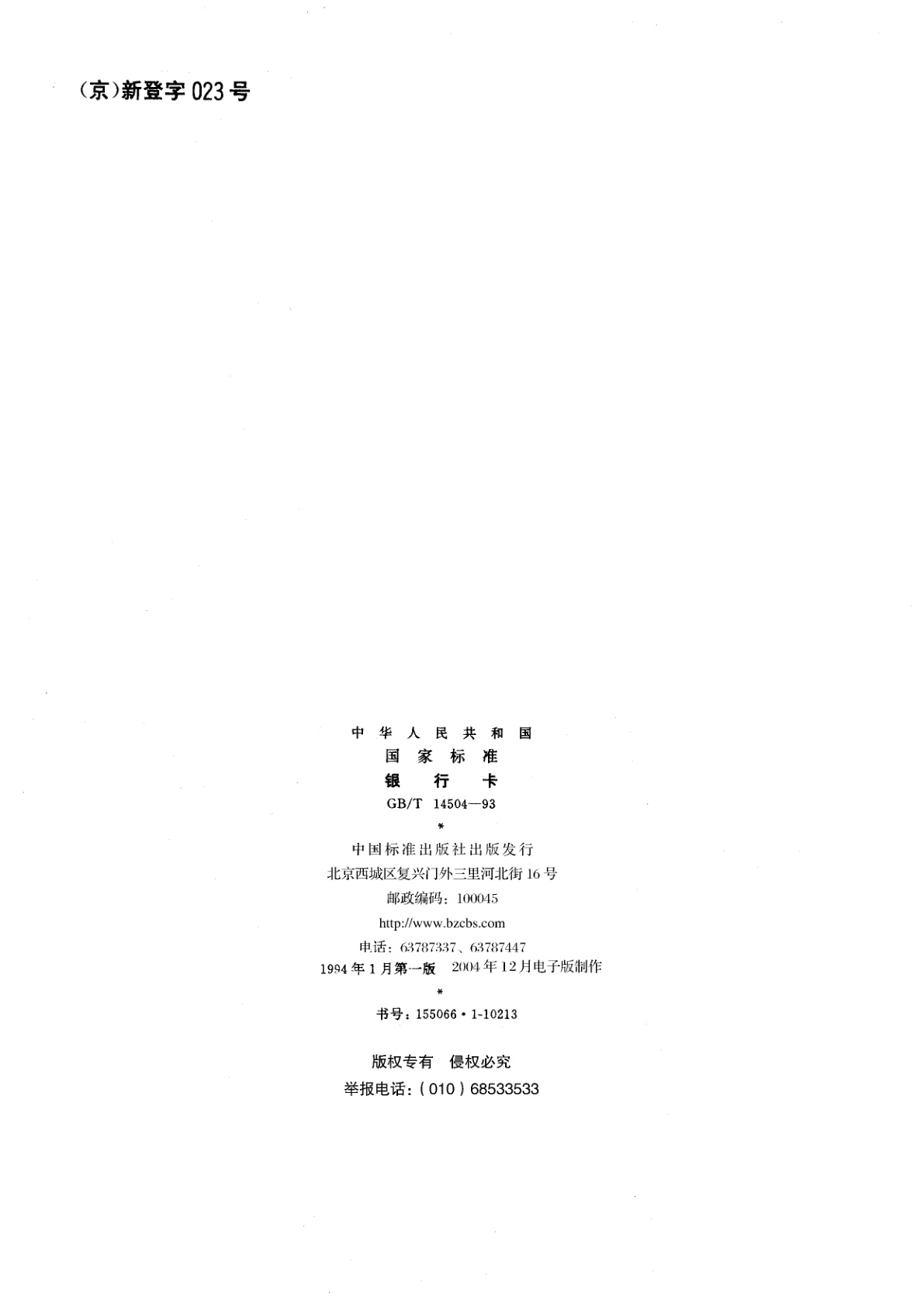 GB/T 14504-1993 银行卡