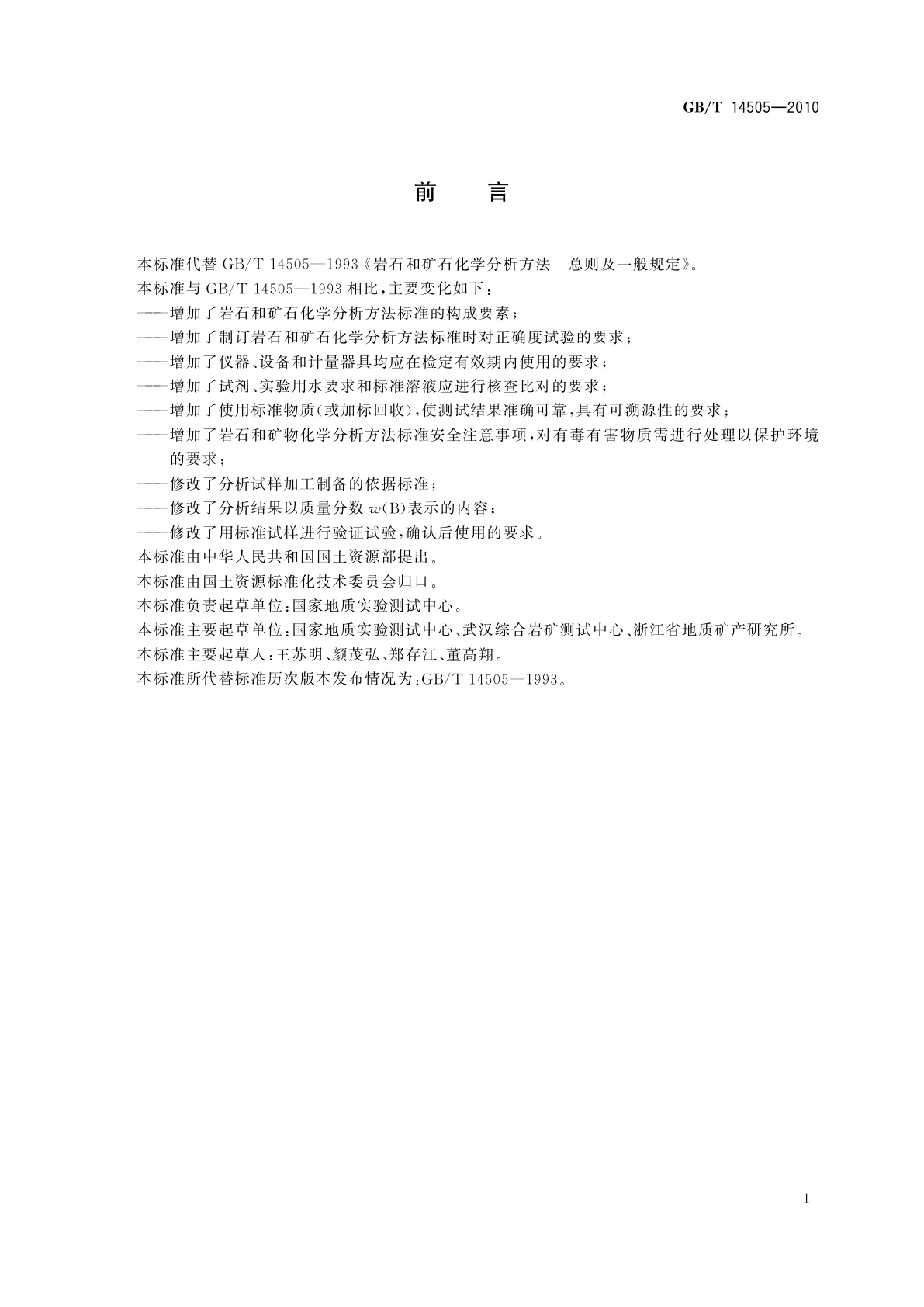 GB/T 14505-2010 岩石和矿石化学分析方法　总则及一般规定